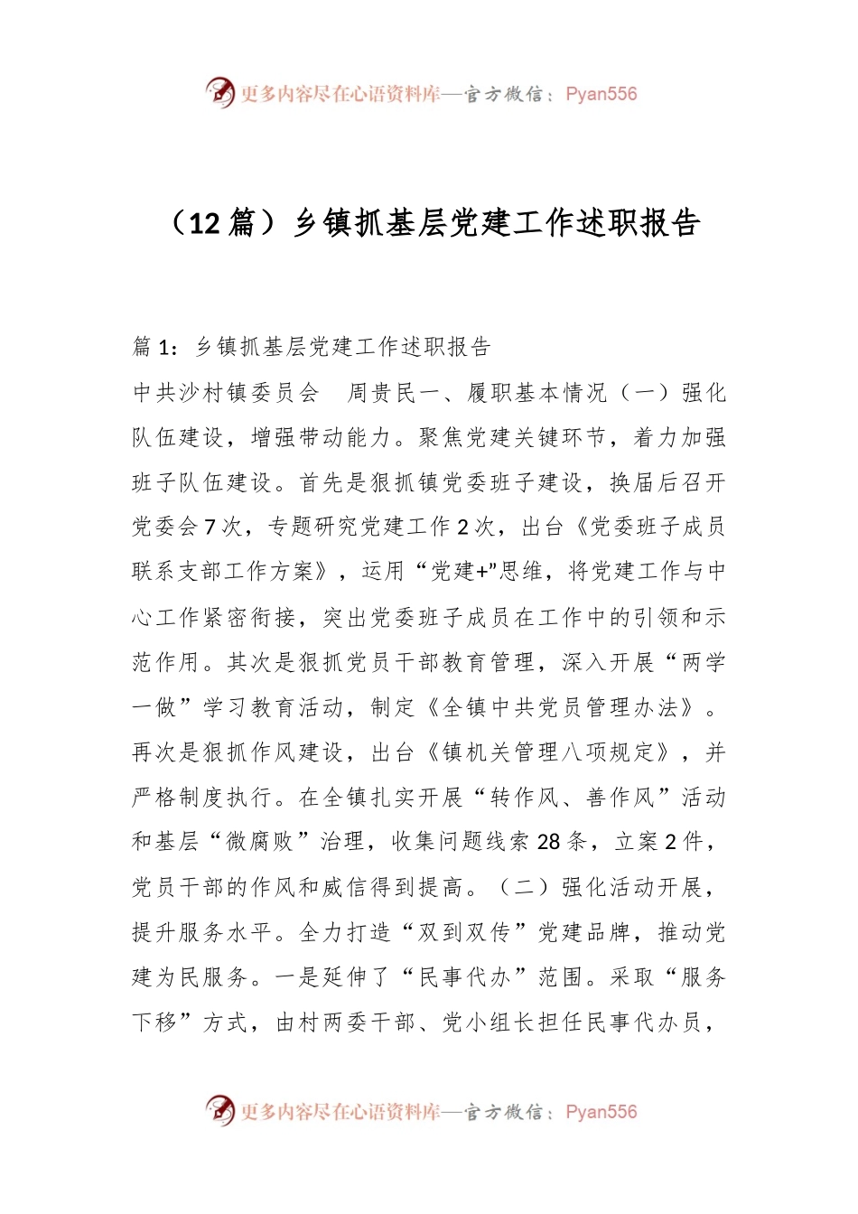 （12篇）乡镇抓基层党建工作述职报告.docx_第1页