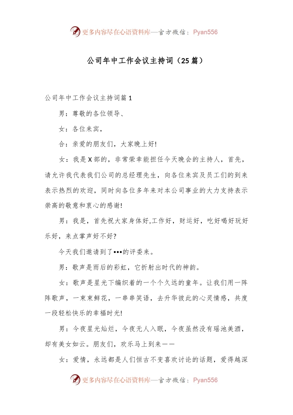 （25篇）公司年中工作会议主持词.docx_第1页