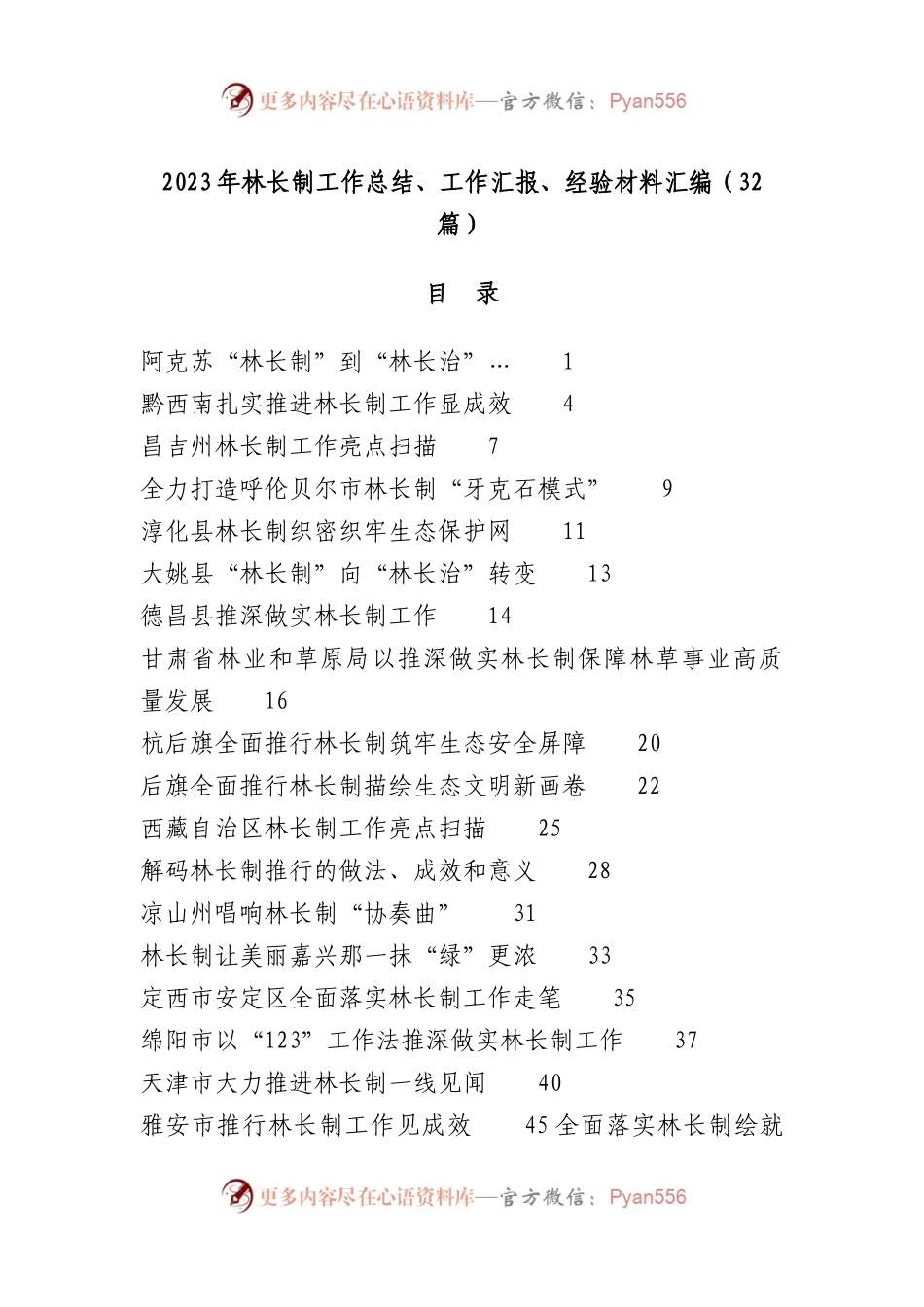 （32篇）林长制工作总结、工作汇报、经验材料汇编.docx_第1页
