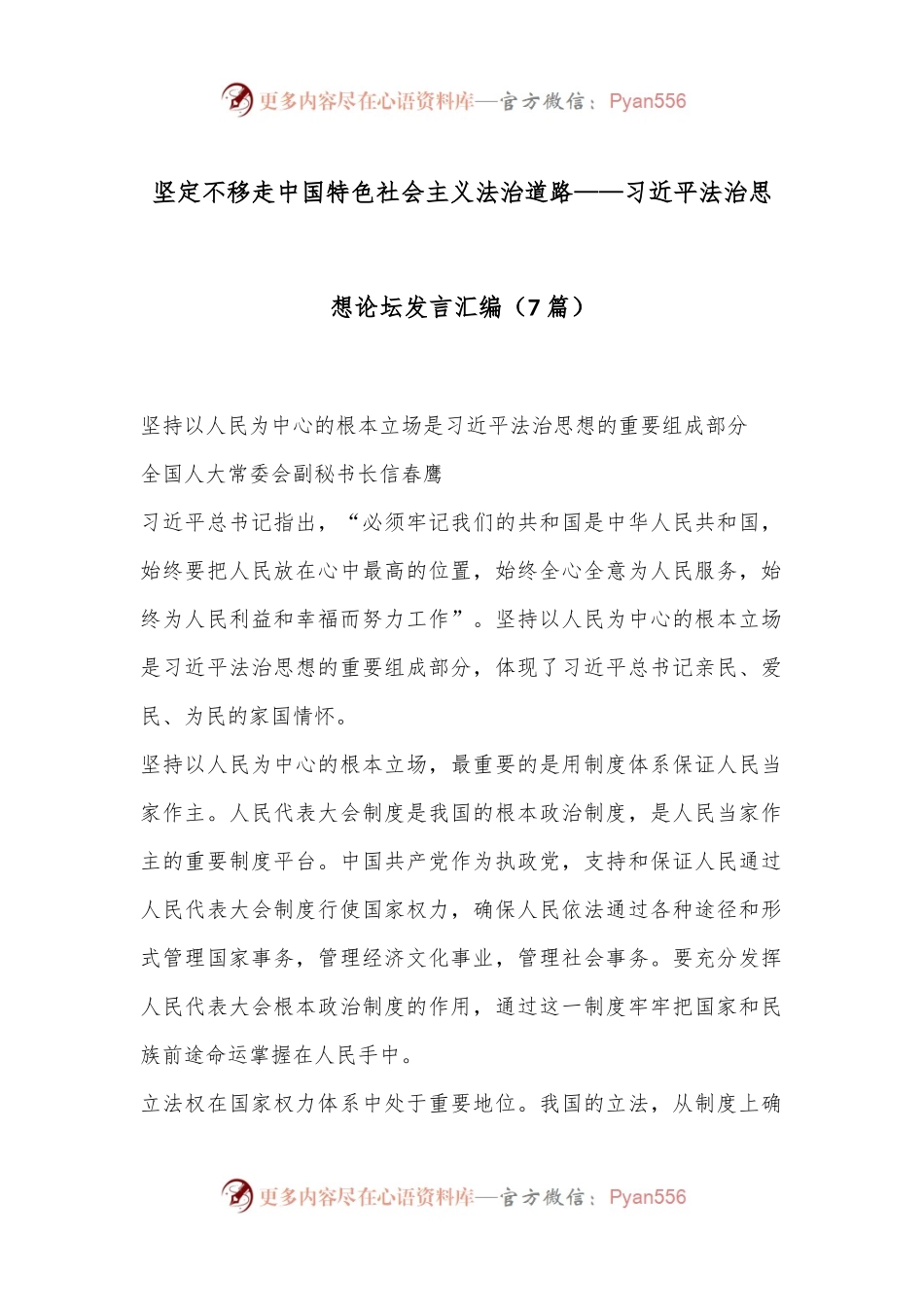 （7篇）坚定不移走中国特色社会主义法治道路——习总书记法治思想论坛发言汇编.docx_第1页