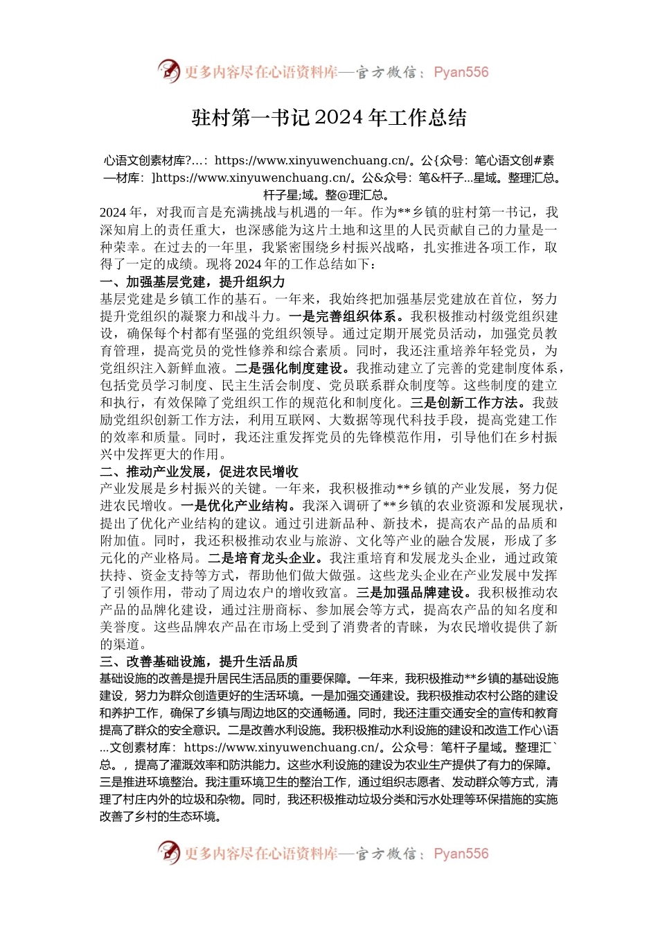 驻村第一书记2024年工作总结.docx_第1页