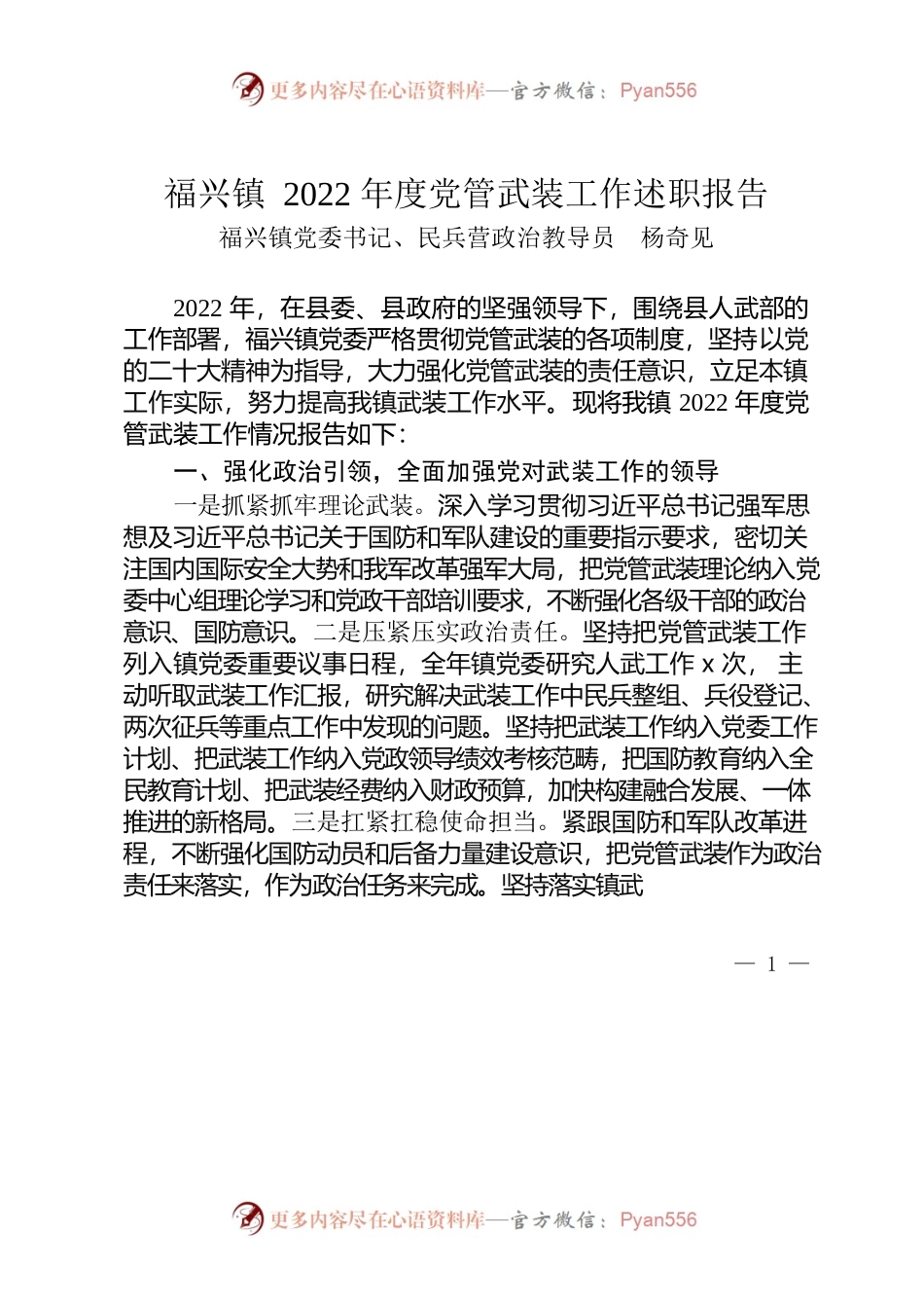 镇2022年度党管武装工作述职报告.docx_第1页