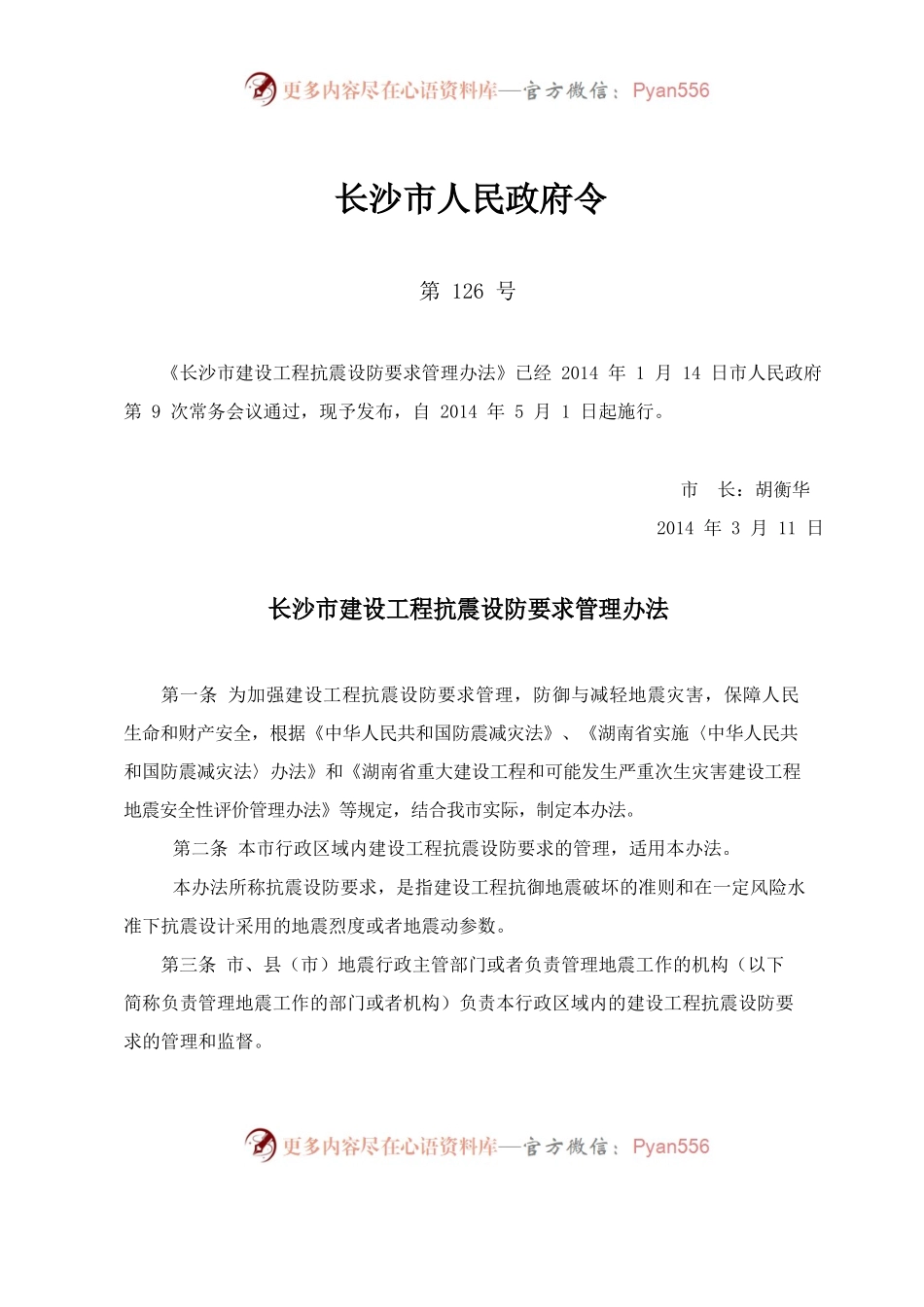 长沙市建设工程抗震设防要求管理办法.docx_第1页