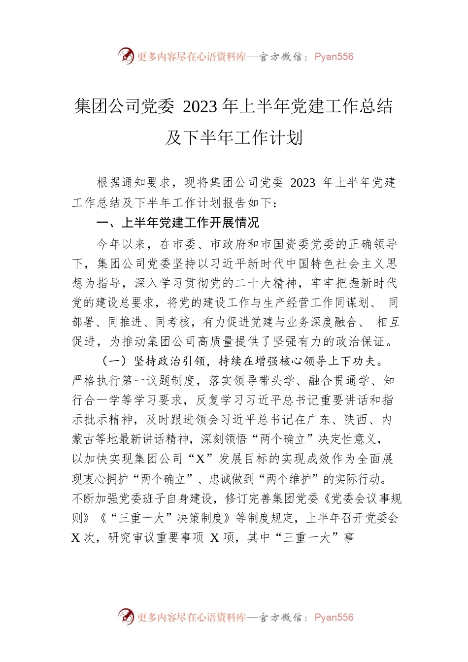 集团公司党委2023年上半年党建工作总结及下半年工作计划.docx_第1页