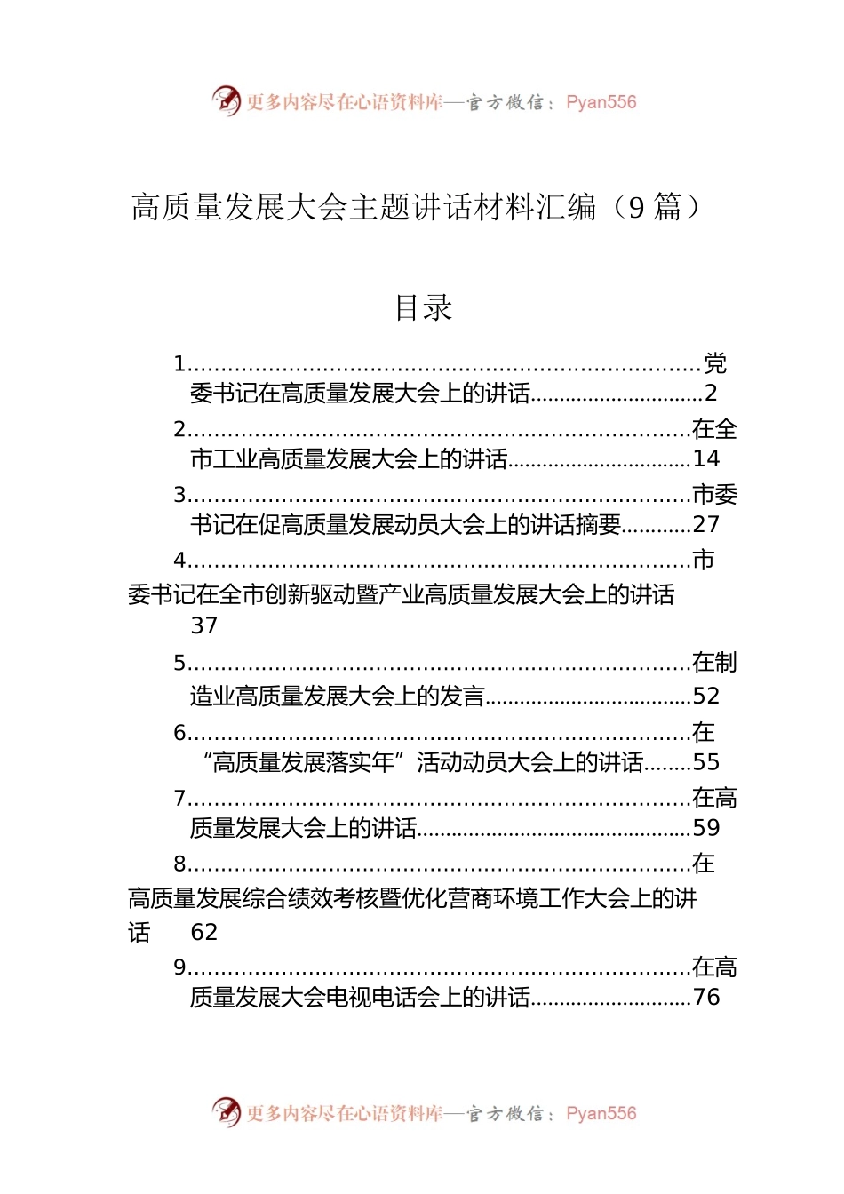 高质量发展大会主题讲话材料汇编（9篇）.docx_第1页