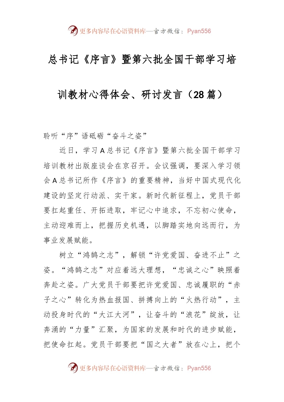 （28篇）总书记《序言》暨第六批全国干部学习培训教材心得体会、研讨发言.docx_第1页