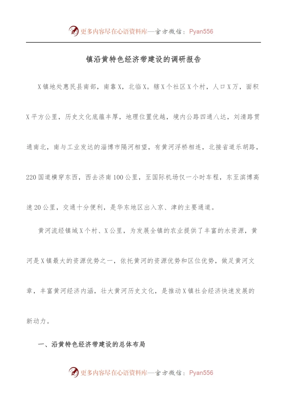 镇沿黄特色经济带建设的调研报告[2].docx_第1页