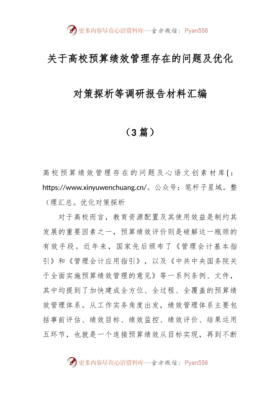 （3篇）关于高校预算绩效管理存在的问题及优化对策探析等调研报告材料汇编.docx_第1页