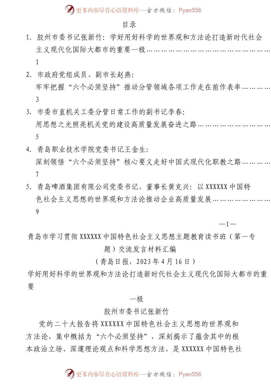 （5篇）xxx市学习贯彻主题教育读书班（第一专题）交流发言材料汇编.docx_第1页