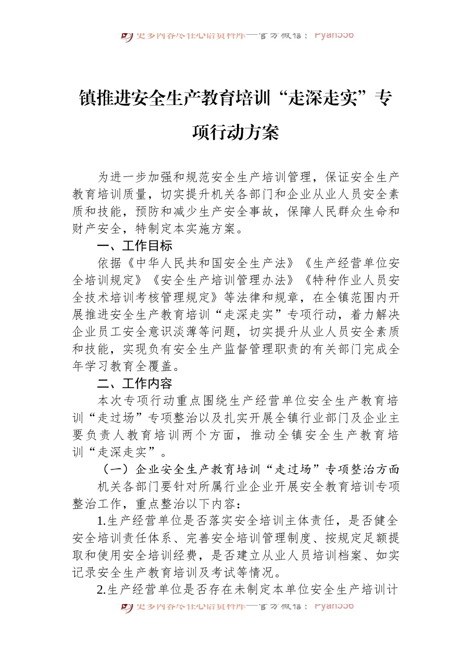 镇推进安全生产教育培训“走深走实”专项行动方案.docx_第1页