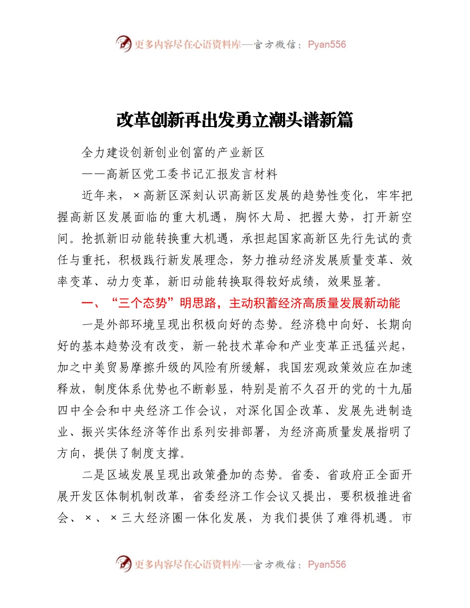 高新区党工委书记汇报发言材料.docx_第1页