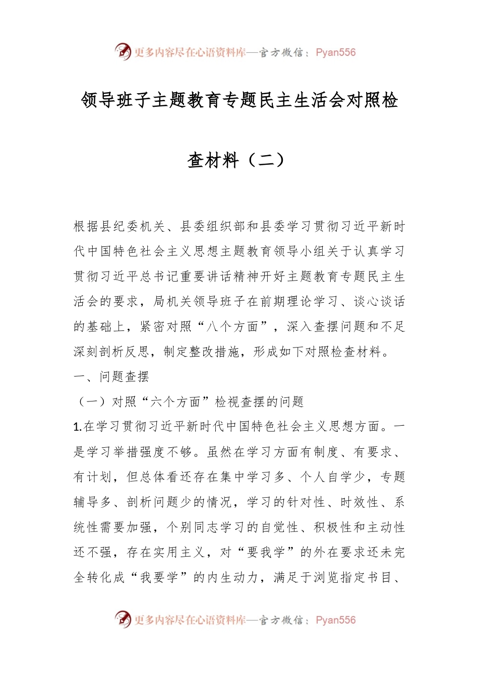 领导班子主题教育专题民主生活会对照检查材料（二）.docx_第1页