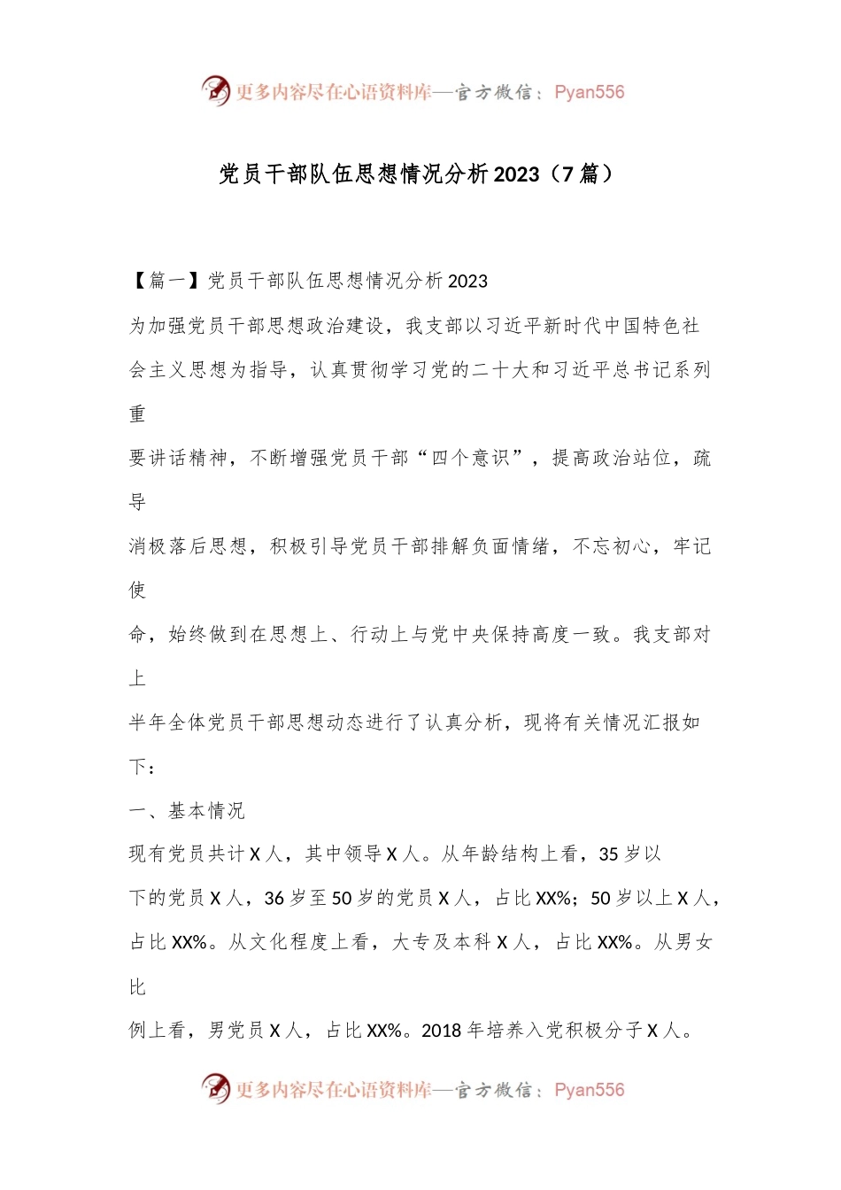 （7篇）党员干部队伍思想情况分析 2023.docx_第1页