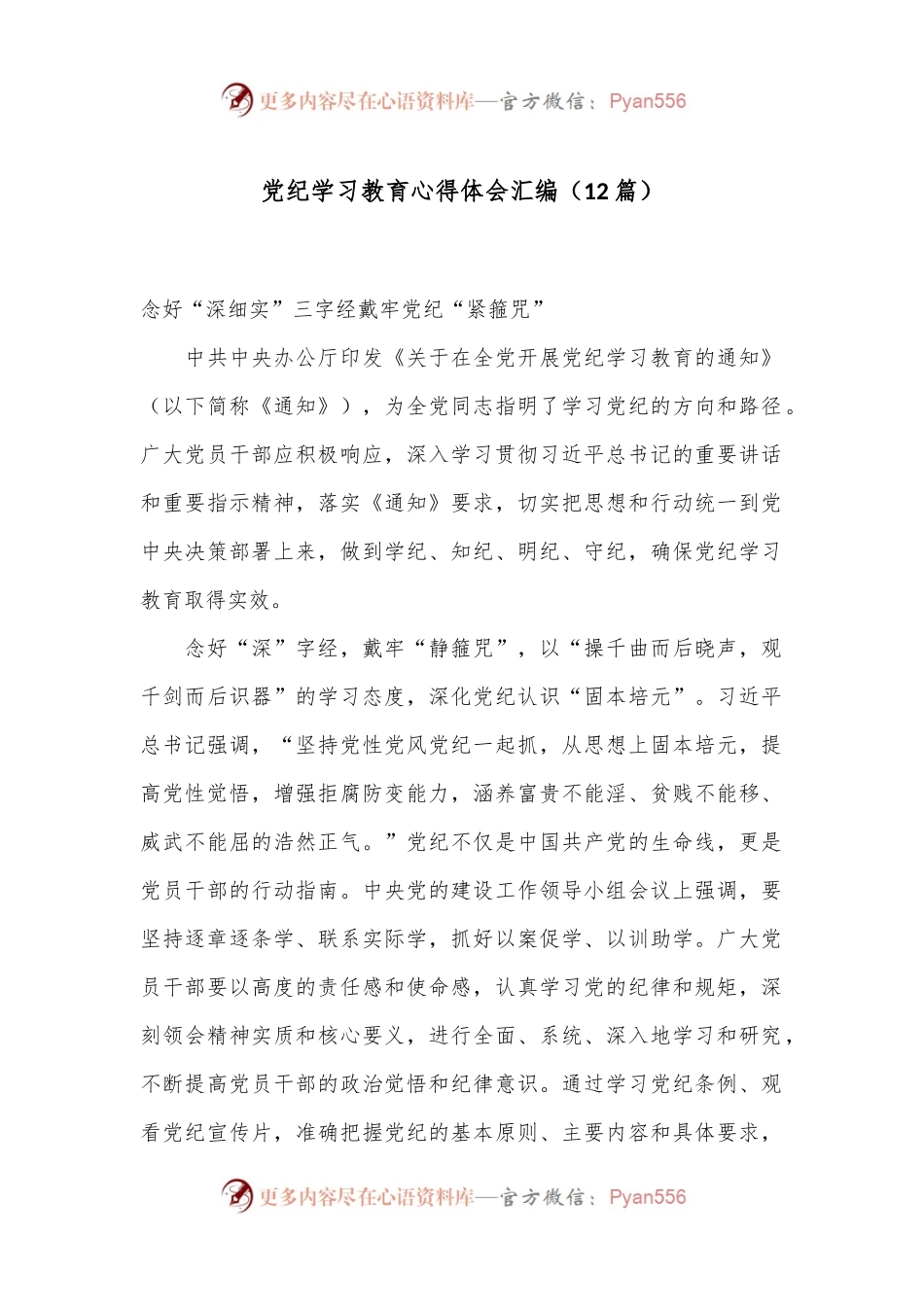 （12篇）党纪学习教育心得体会汇编.docx_第1页