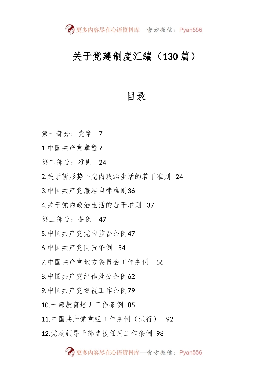 （130篇）关于党建制度汇编.docx_第1页