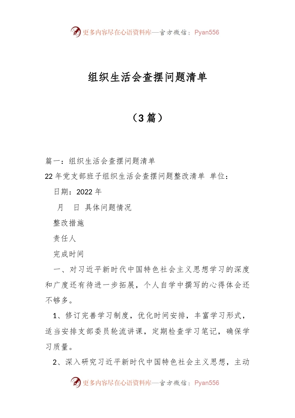 （3篇）组织生活会查摆问题清单.docx_第1页