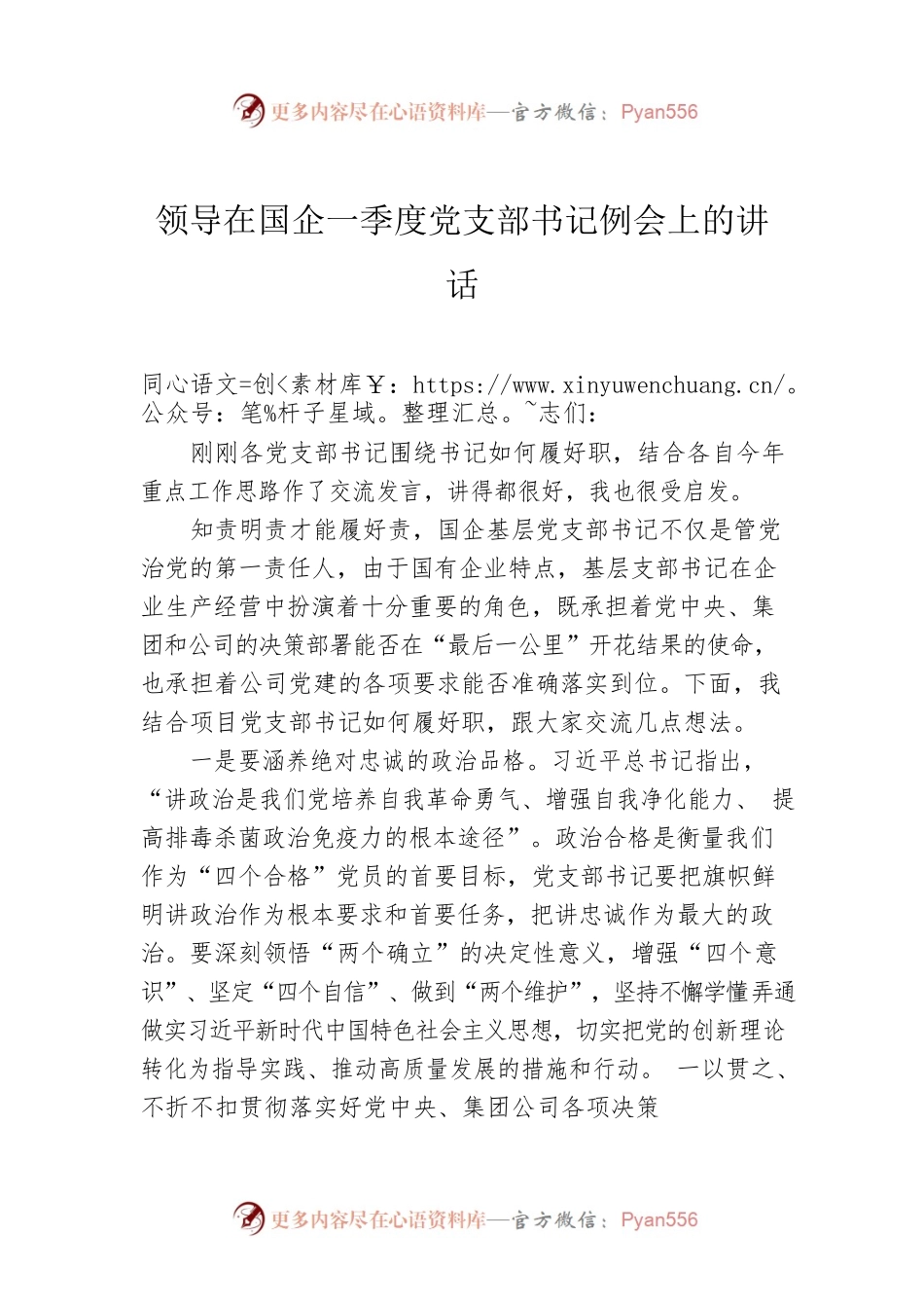 领导在国企一季度党支部书记例会上的讲话.docx_第1页
