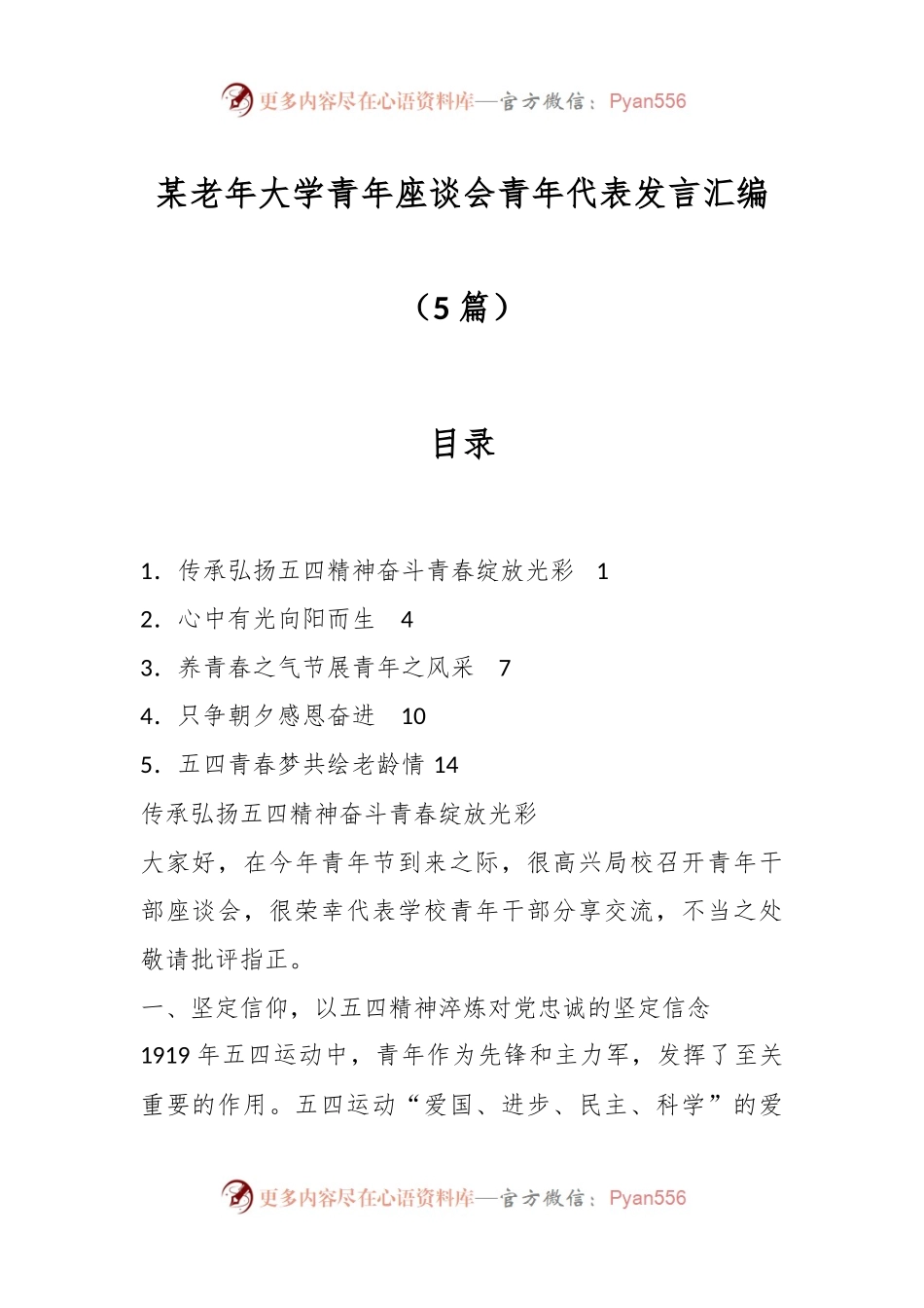 （5篇）某老年大学青年座谈会青年代表发言汇编.docx_第1页