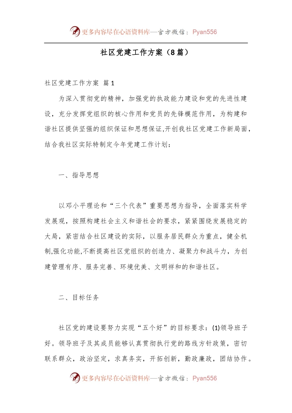 （8篇）社区党建工作方案.docx_第1页