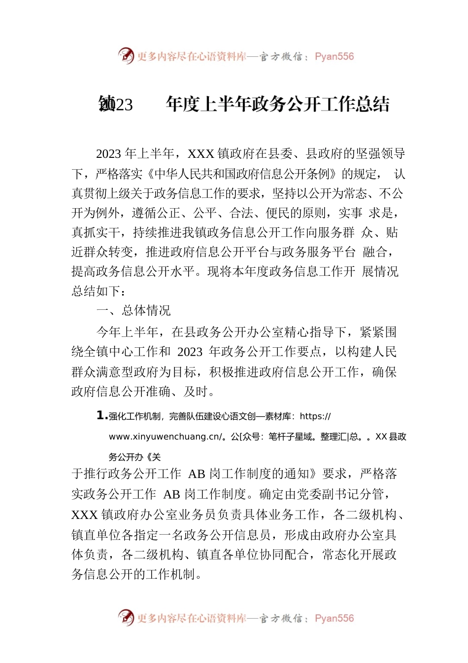 镇2023年度上半年政务公开工作总结（20230630）.docx_第1页