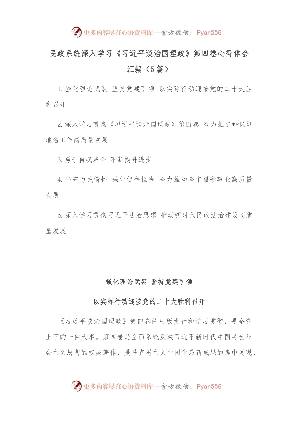 （5篇）民政系统深入学习《谈治国理政》第四卷心得体会汇编.docx_第1页