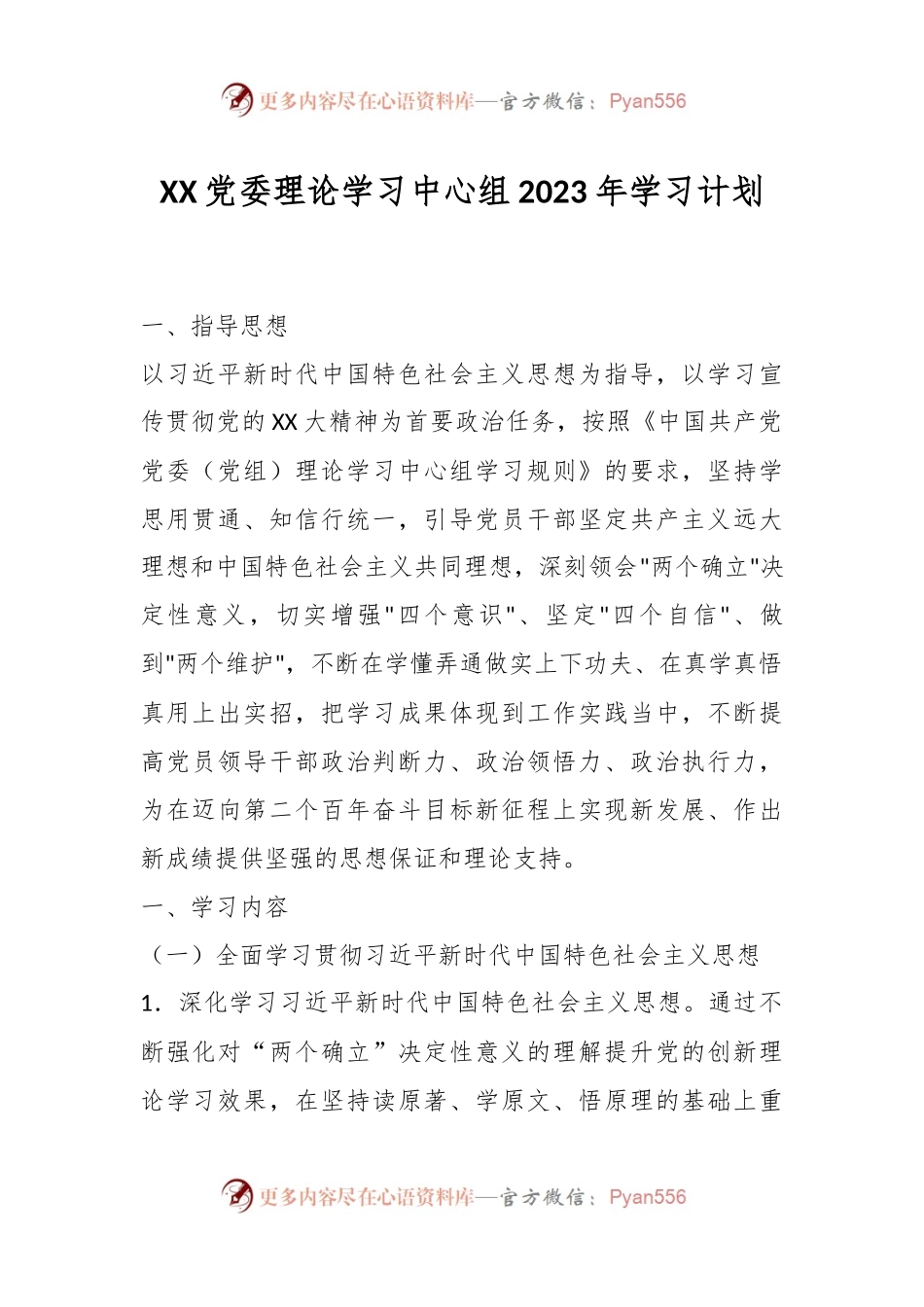（5篇）XX党委理论学习中心组2023年学习计划.docx_第1页