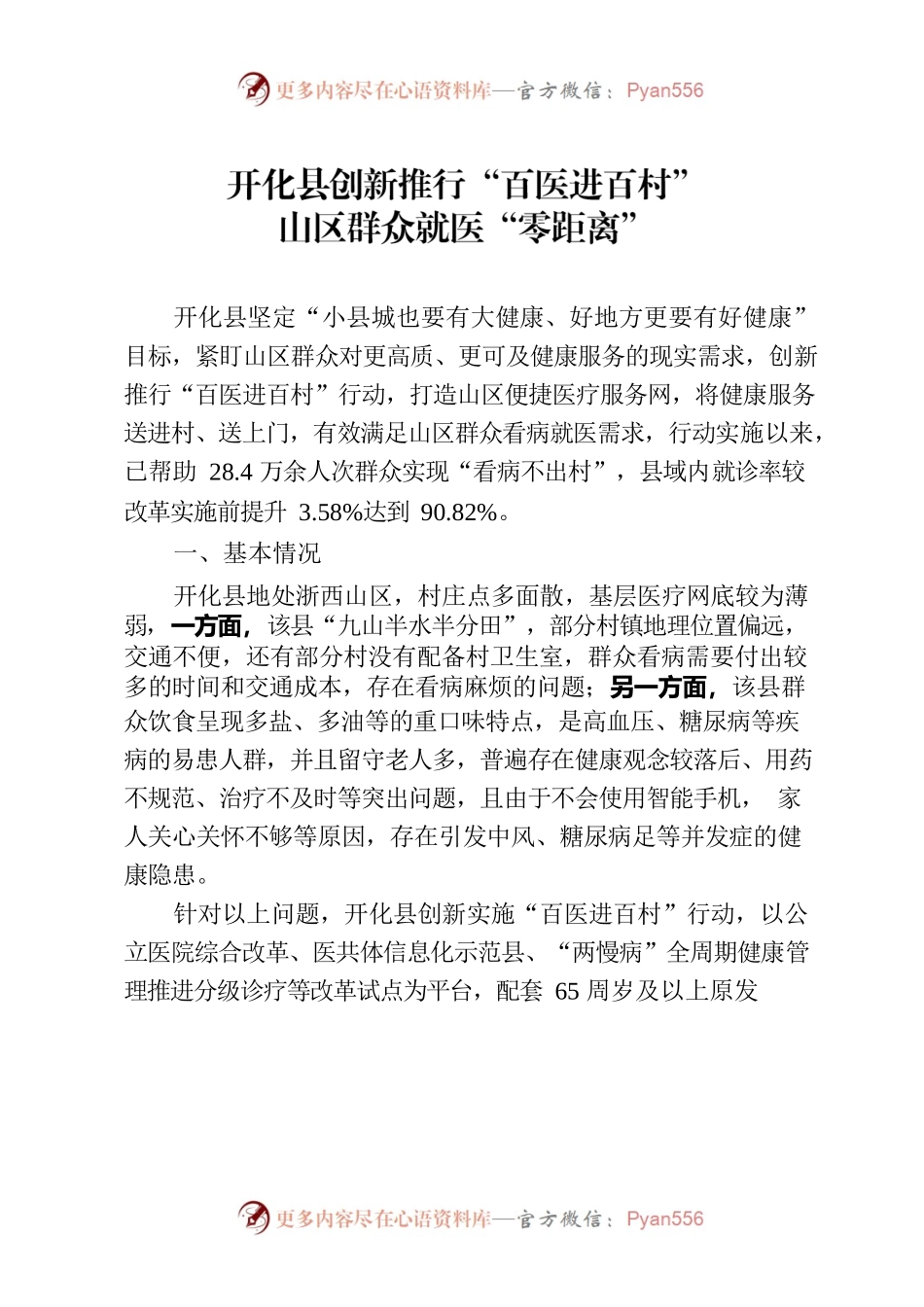 （农村公共服务典型案例）开化县创新推行“百医进百村” 山区群众就医“零距离”.docx_第1页