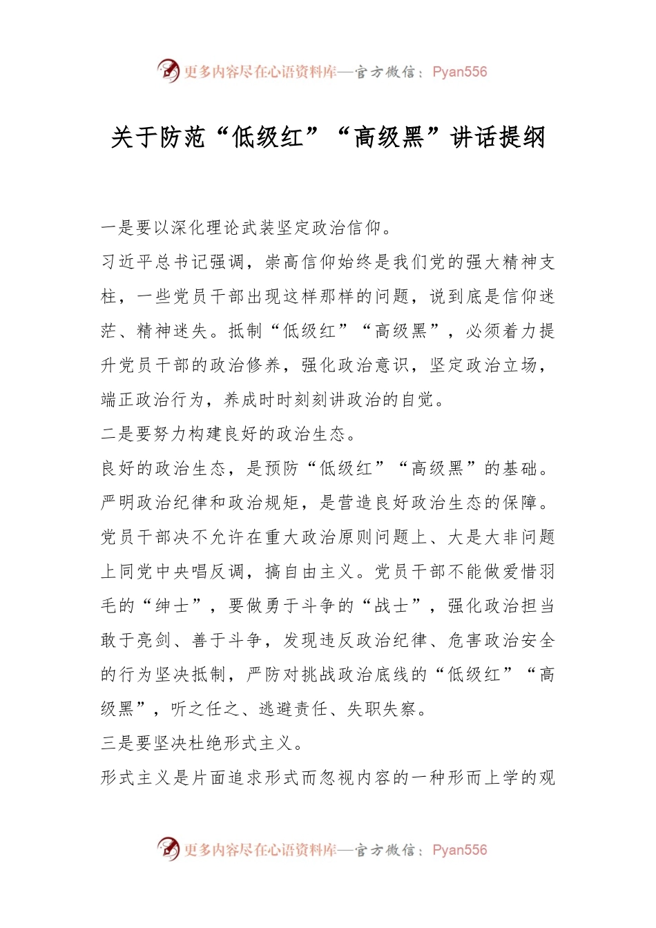 防范“低级红”“高级黑”讲话提纲.docx_第1页