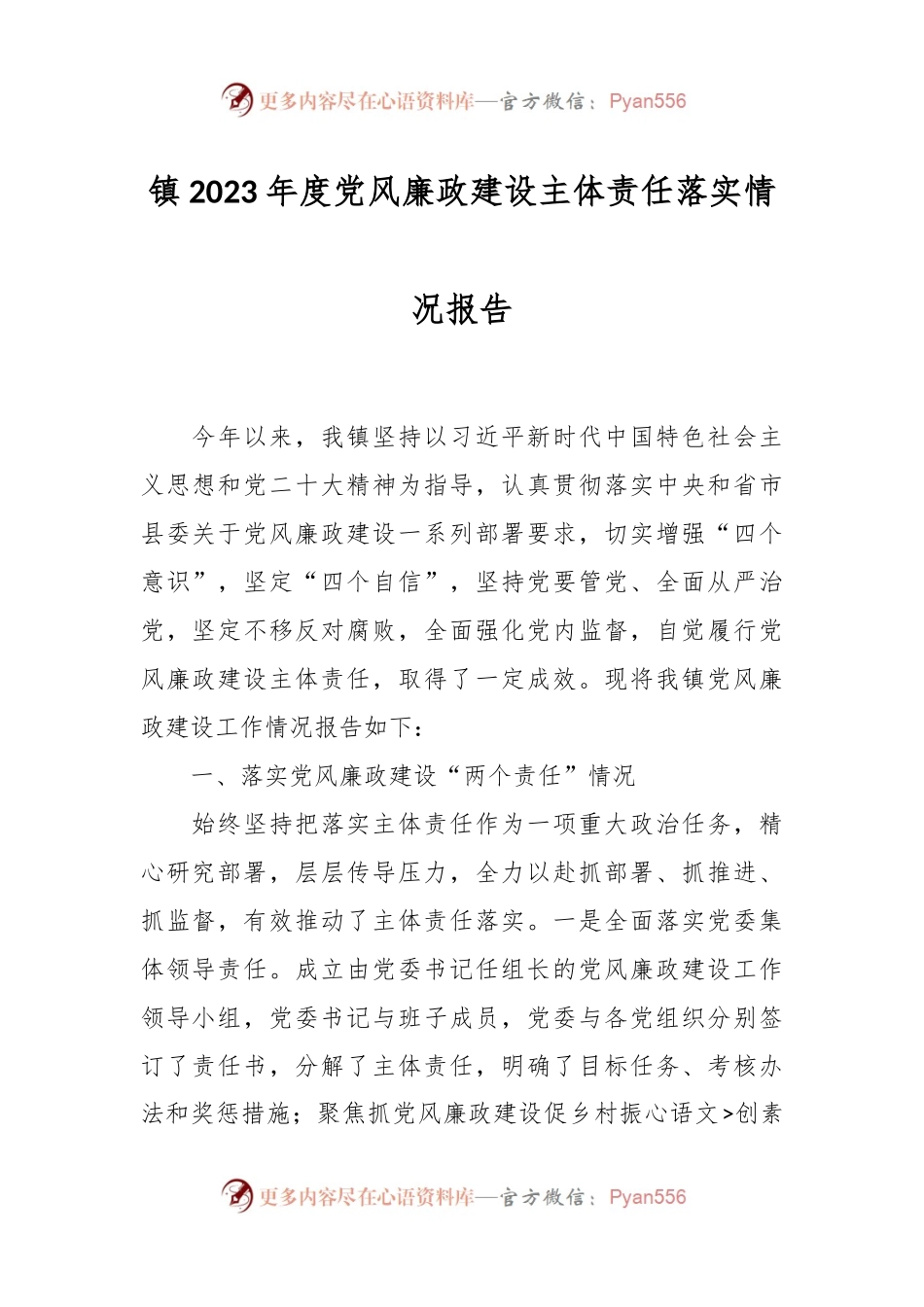 镇2023年度党风廉政建设主体责任落实情况报告.docx_第1页