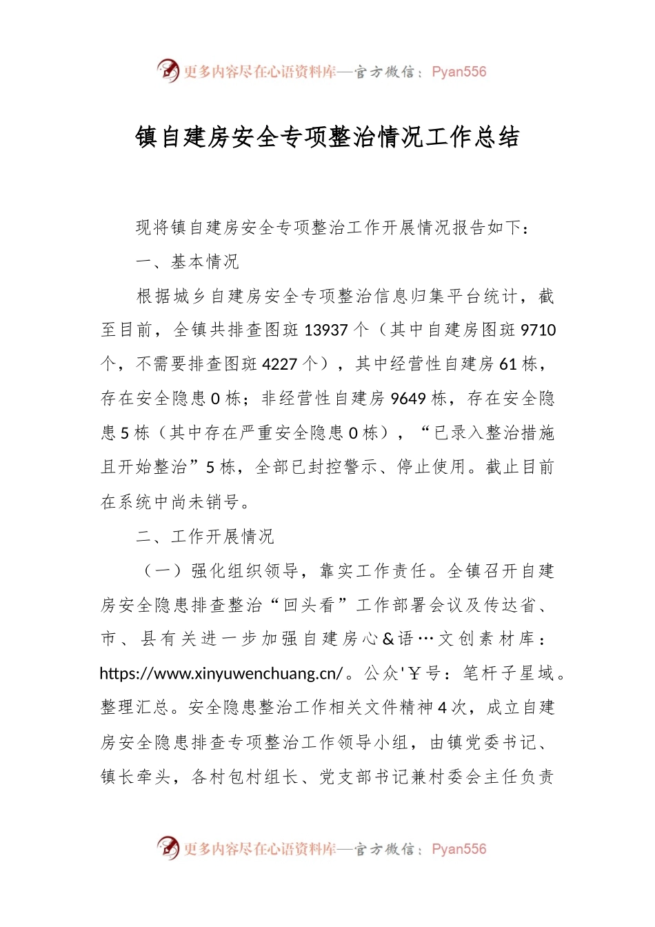 镇自建房安全专项整治情况工作总结.docx_第1页