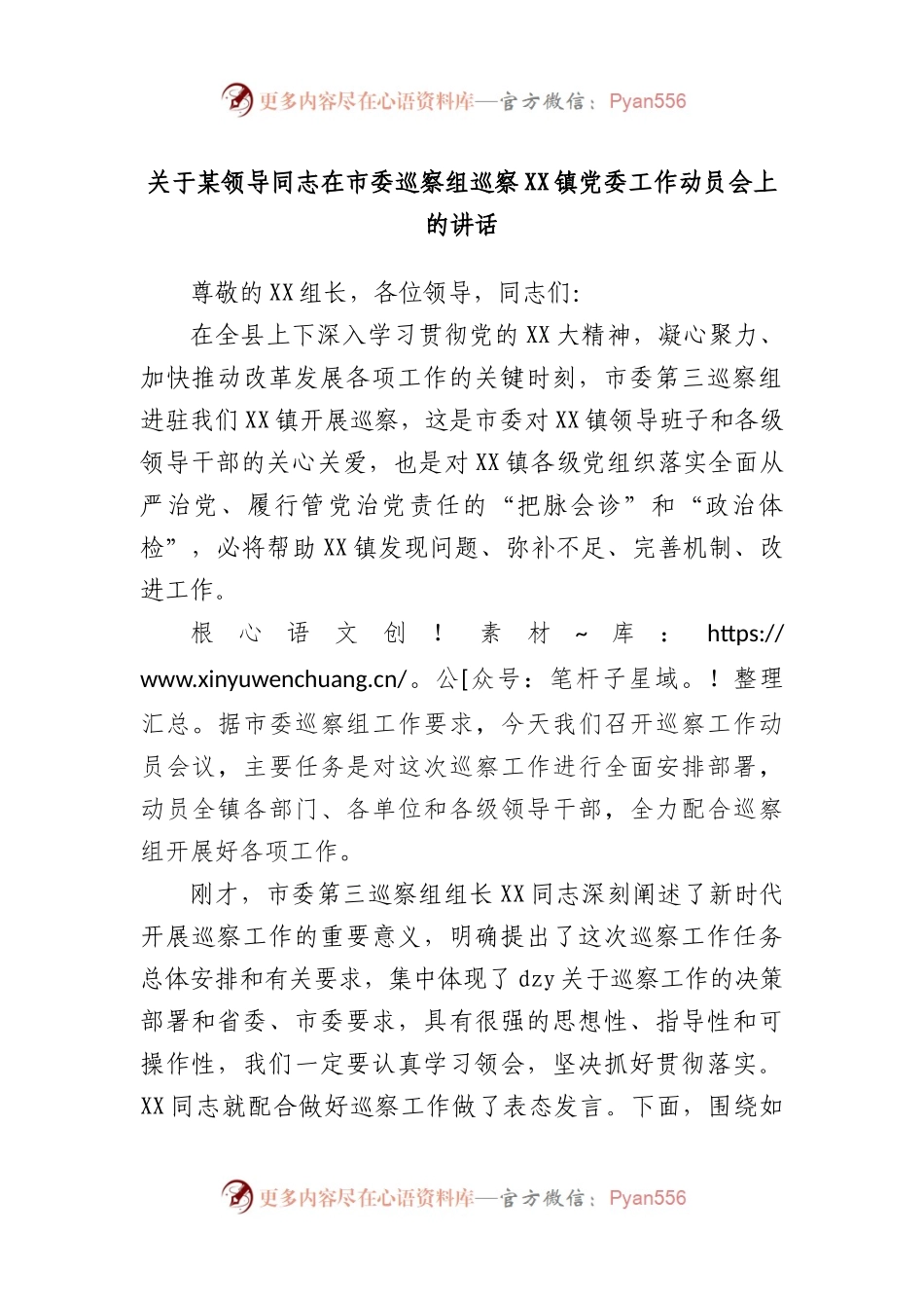 领导同志在市委巡察组巡察镇党委工作动员会上的讲话.docx_第1页