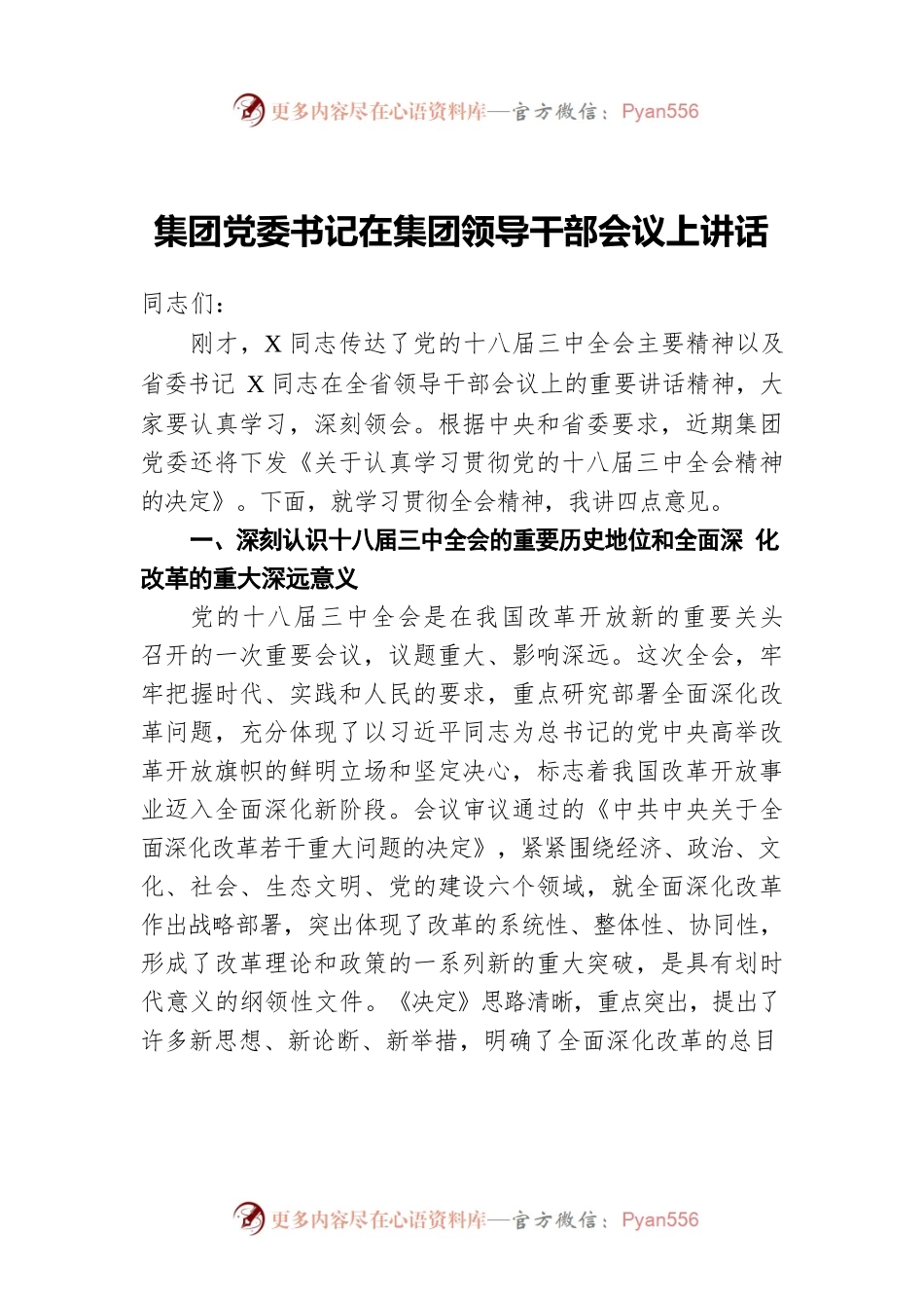 集团党委书记在集团领导干部会议上讲话.docx_第1页