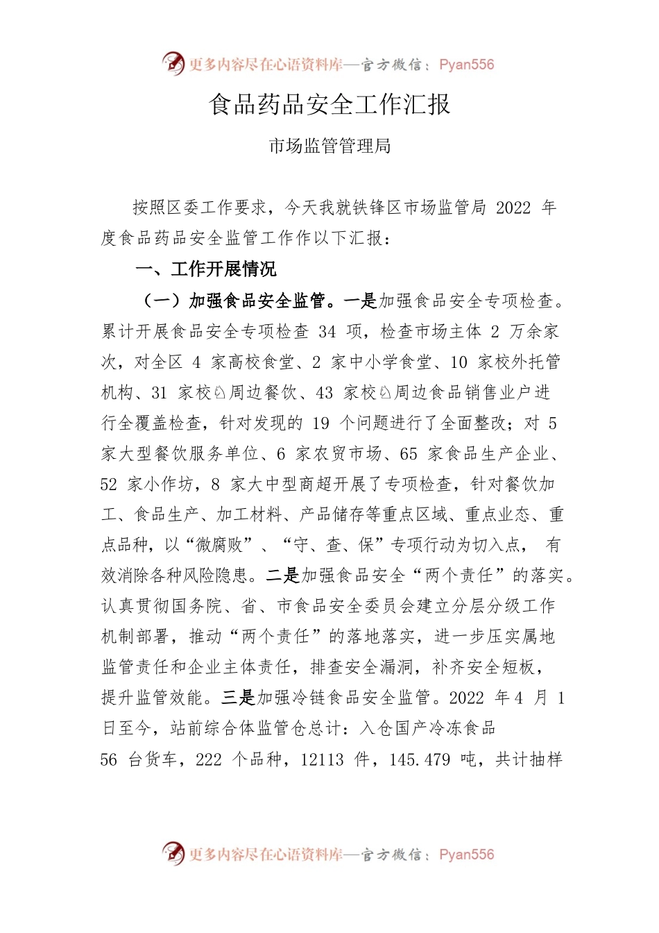 食品药品安全工作汇报（市场局）12月.docx_第1页