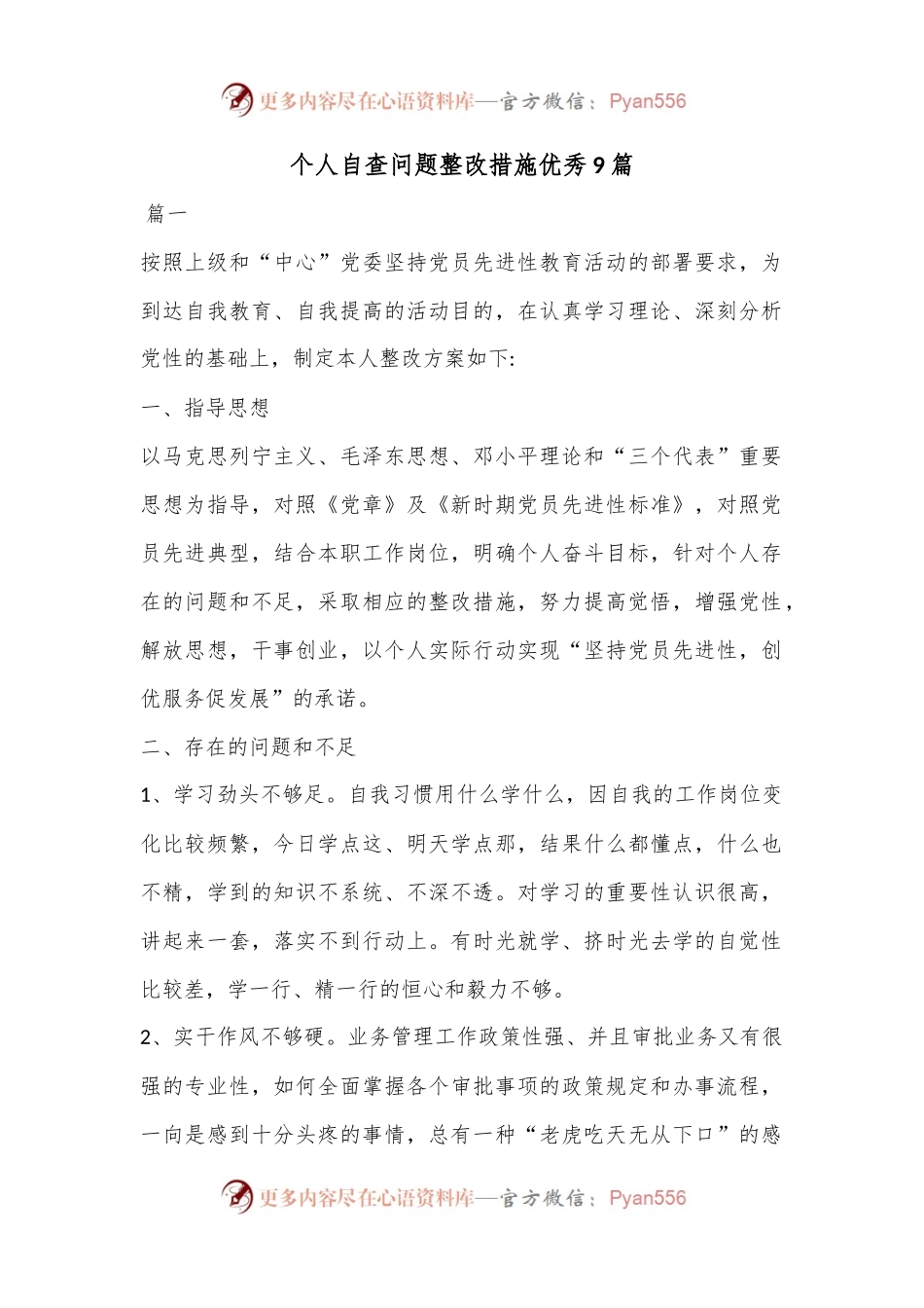 （9篇）个人自查问题整改措施汇编.docx_第1页