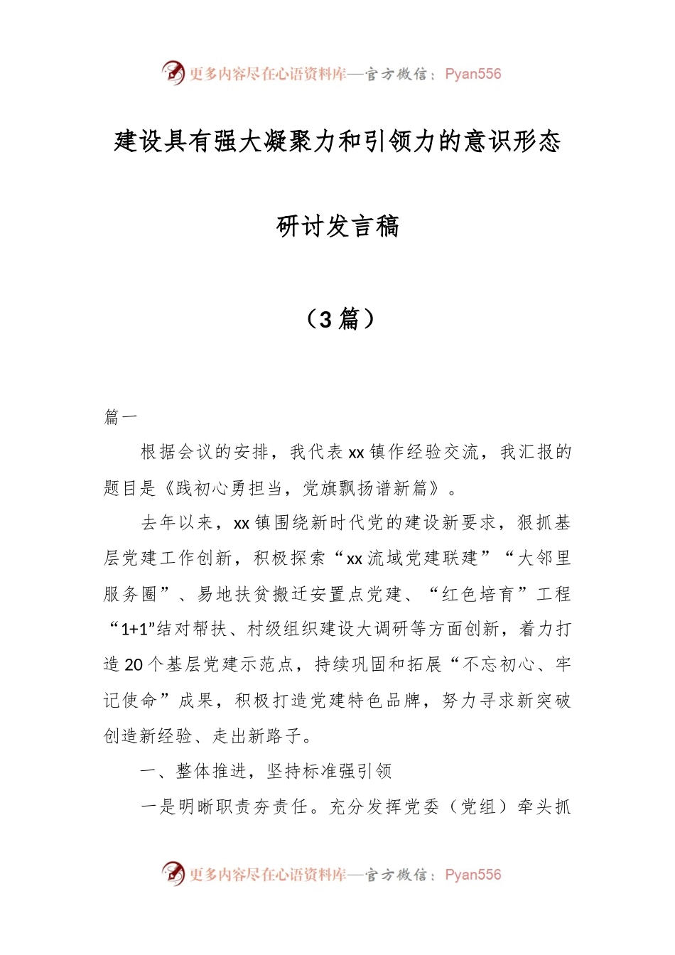 （3篇）建设具有强大凝聚力和引领力的意识形态研讨发言稿.docx_第1页