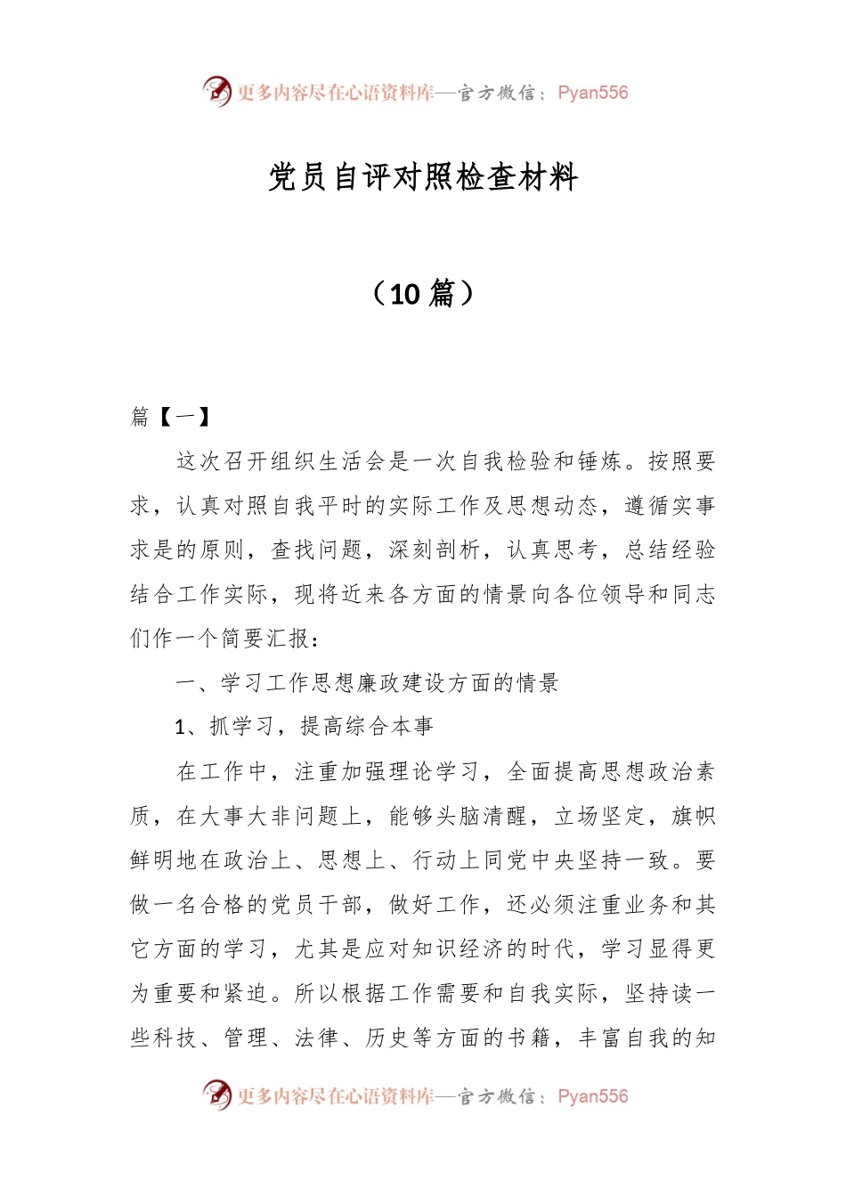 （10篇）党员自评对照检查材料.docx_第1页