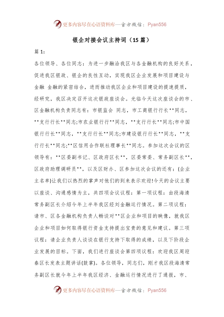 （15篇）银企对接会议主持词.docx_第1页