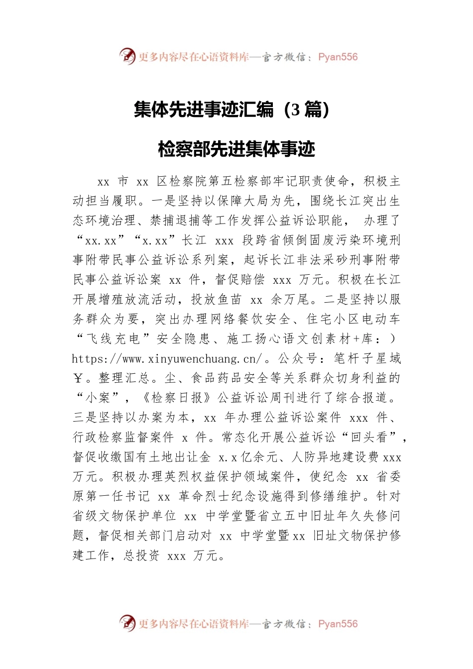 集体先进事迹汇编（3篇）.docx_第1页