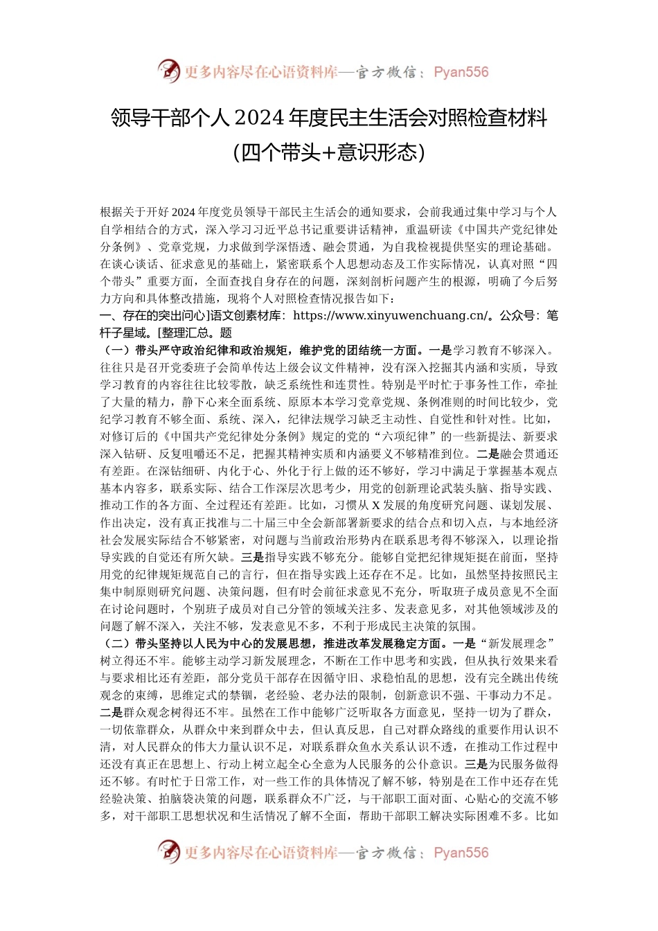 领导干部个人2024年度民主生活会对照检查材料（四个带头+意识形态）.docx_第1页