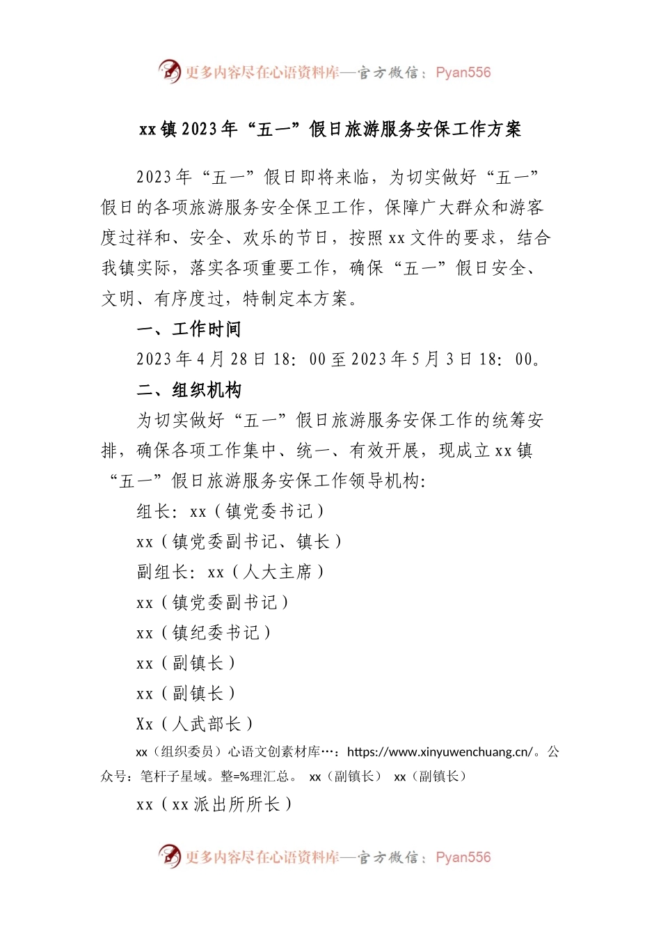 镇2023年“五一”假日旅游服务安保工作方案.docx_第1页