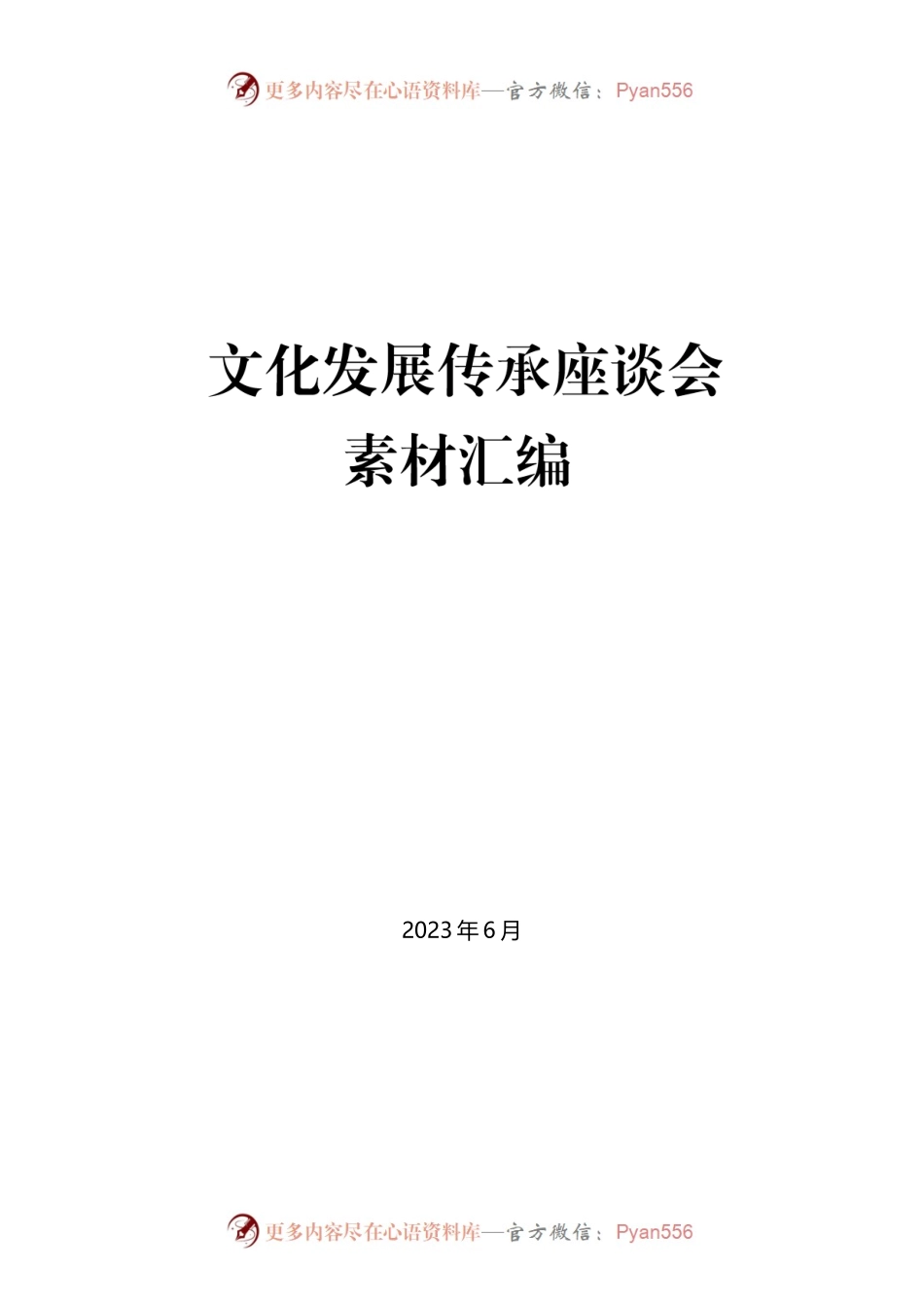 （35篇）文化传承发展座谈会素材汇编.docx_第1页