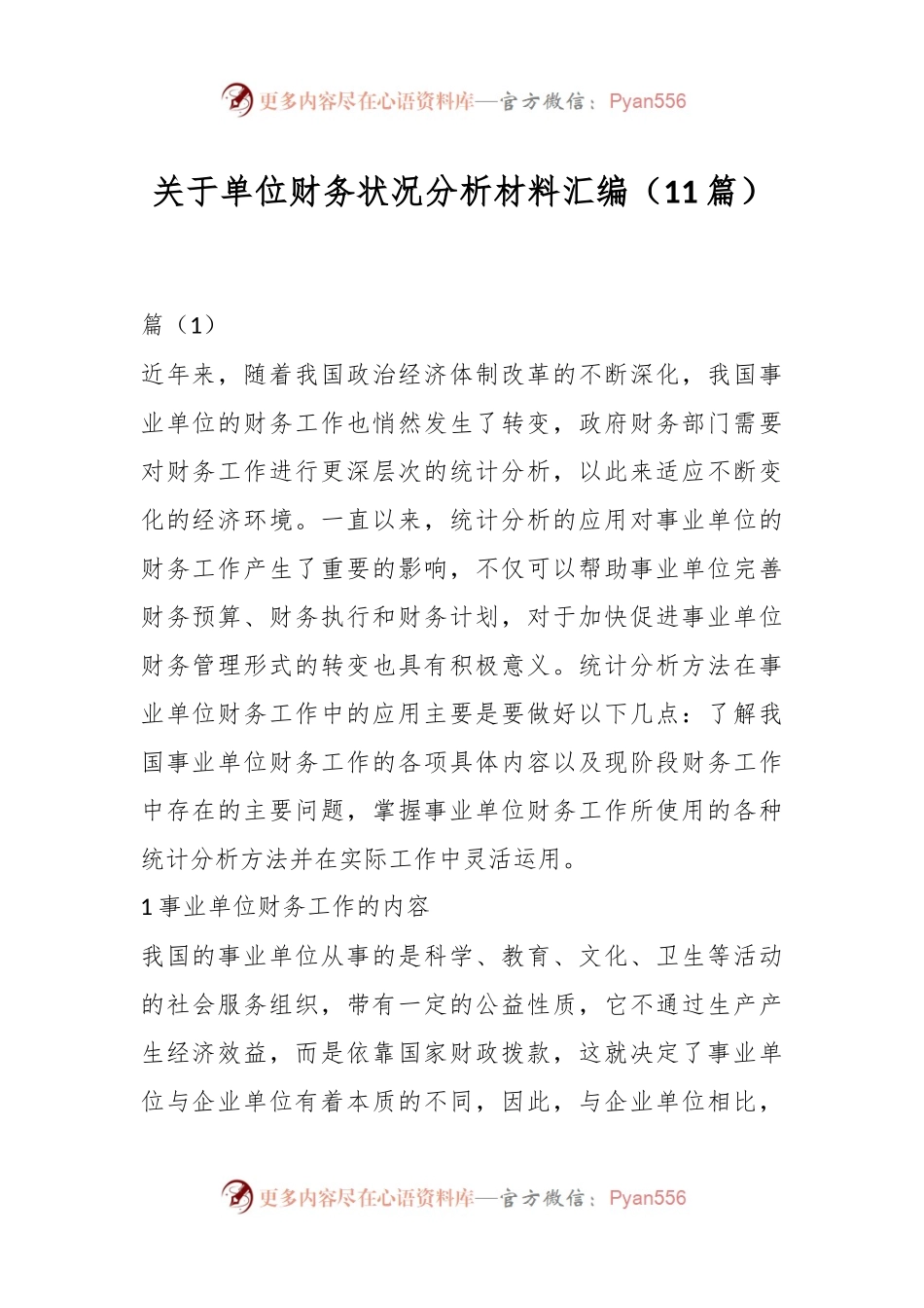（11篇）关于单位财务状况分析材料汇编.docx_第1页