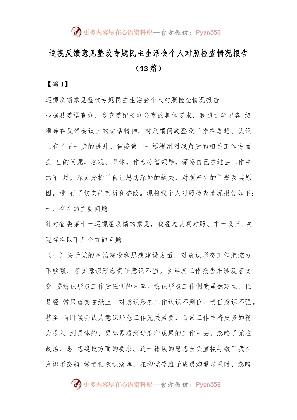 （13篇）巡视反馈意见整改专题民主生活会个人对照检查情况报告.docx_第1页