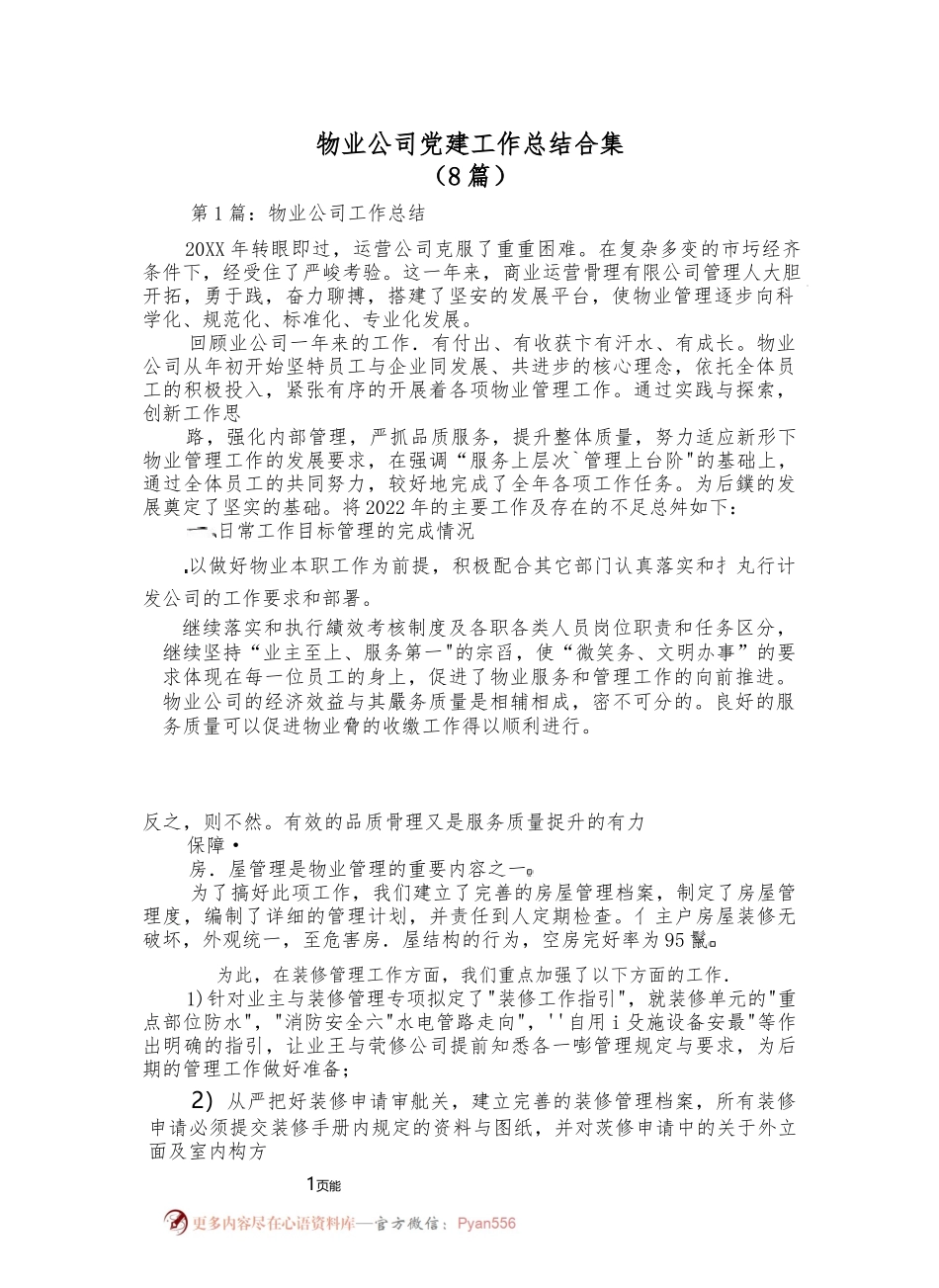 （8篇）物业公司党建工作总结合集.docx_第1页