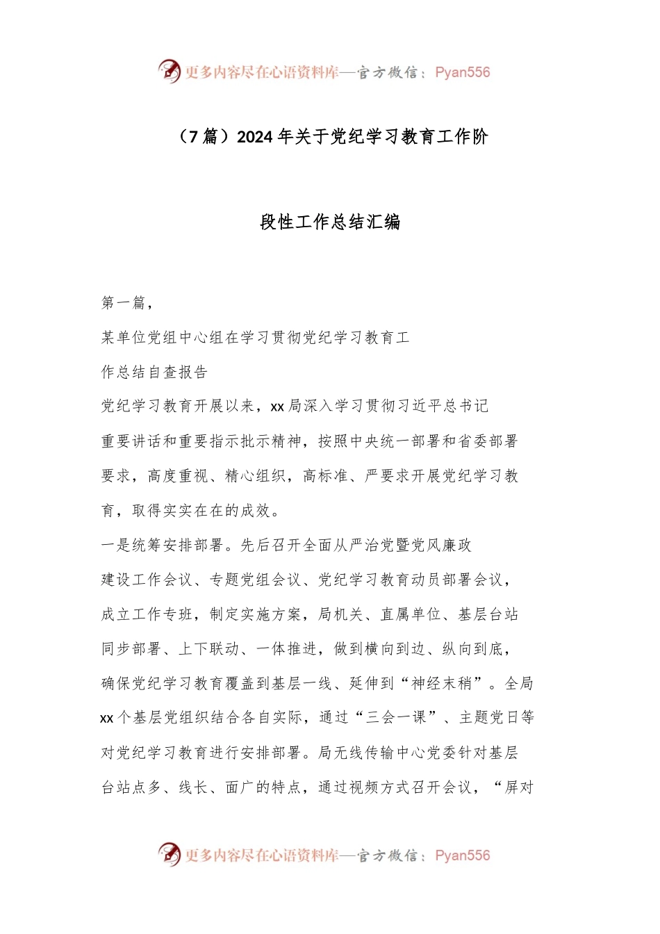 （7篇）2024 年关于党纪学习教育工作阶段性工作总结汇编.docx_第1页