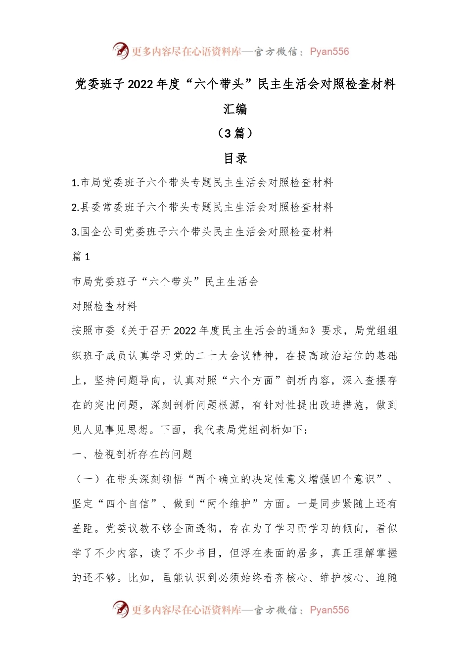 （3篇）党委班子2022年度“六个带头”民主生活会对照检查材料汇编.docx_第1页