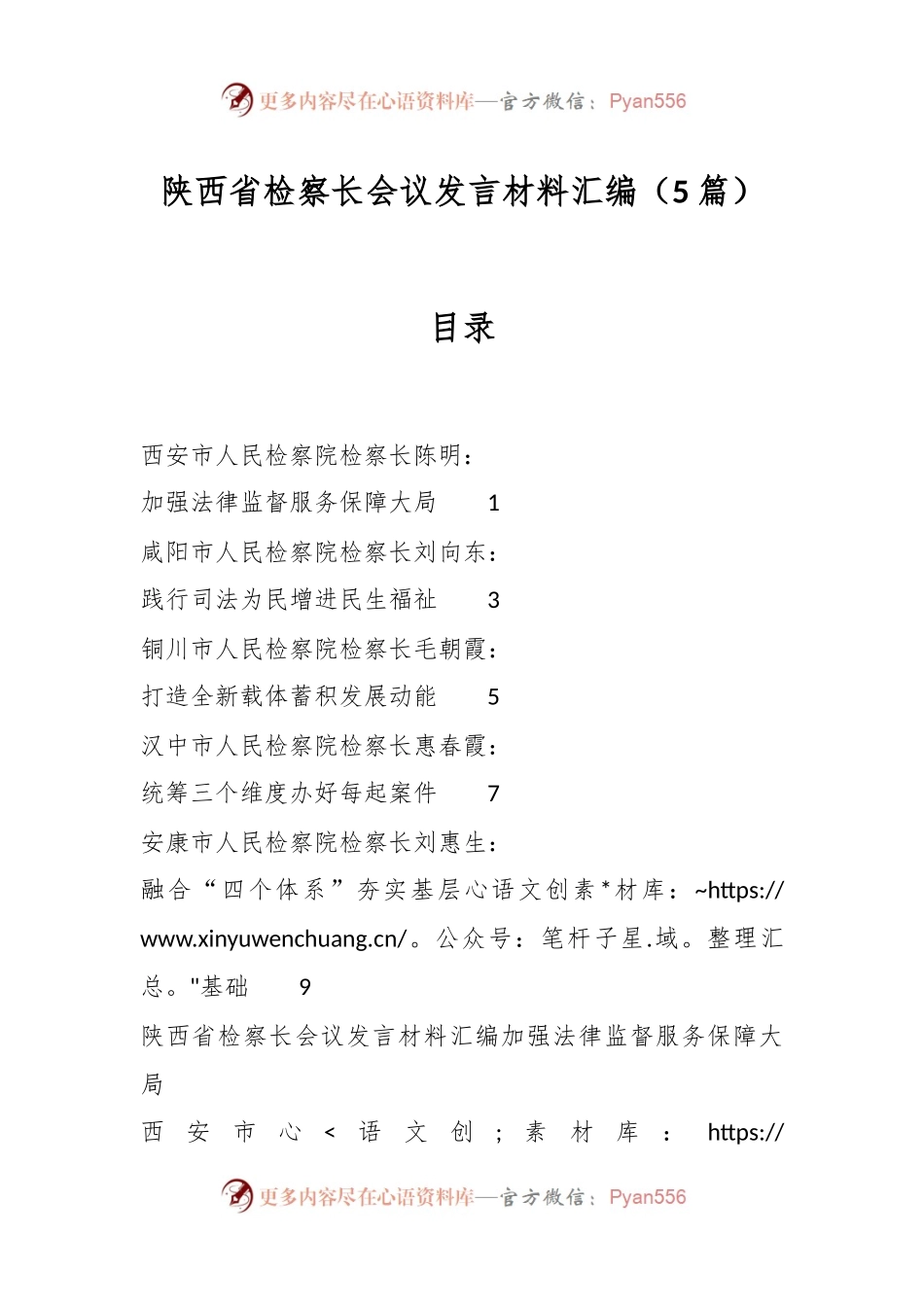 （5篇）陕西省检察长会议发言稿材料汇编.docx_第1页