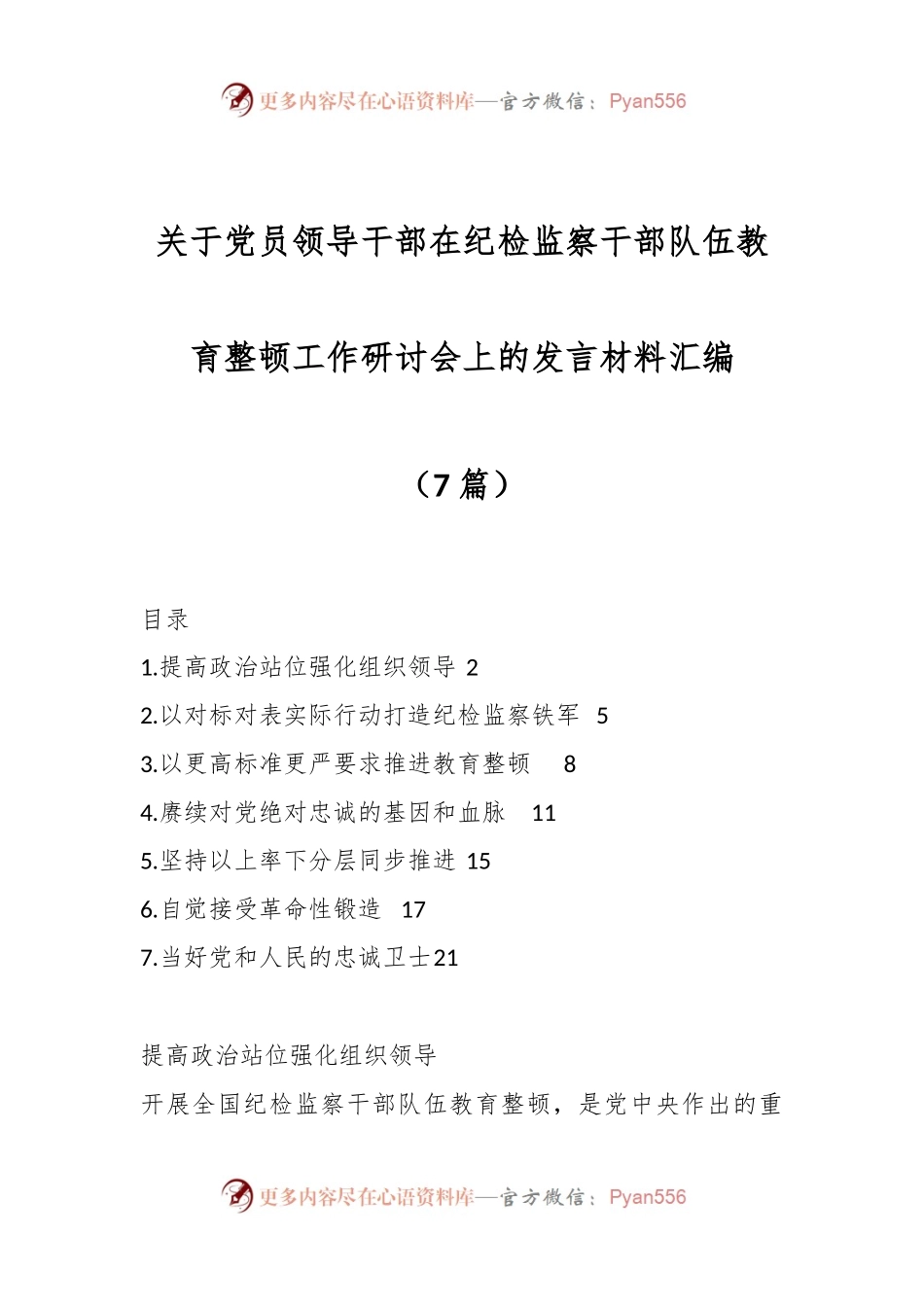 （7篇）关于党员领导干部在纪检监察干部队伍教育整顿工作研讨会上的发言材料汇编.docx_第1页