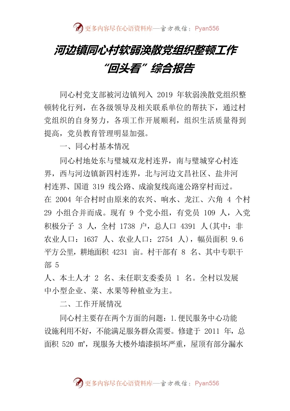 （22.12.14）河边镇同心村软弱涣散党组织整顿工作“回头看”综合报告.docx_第1页