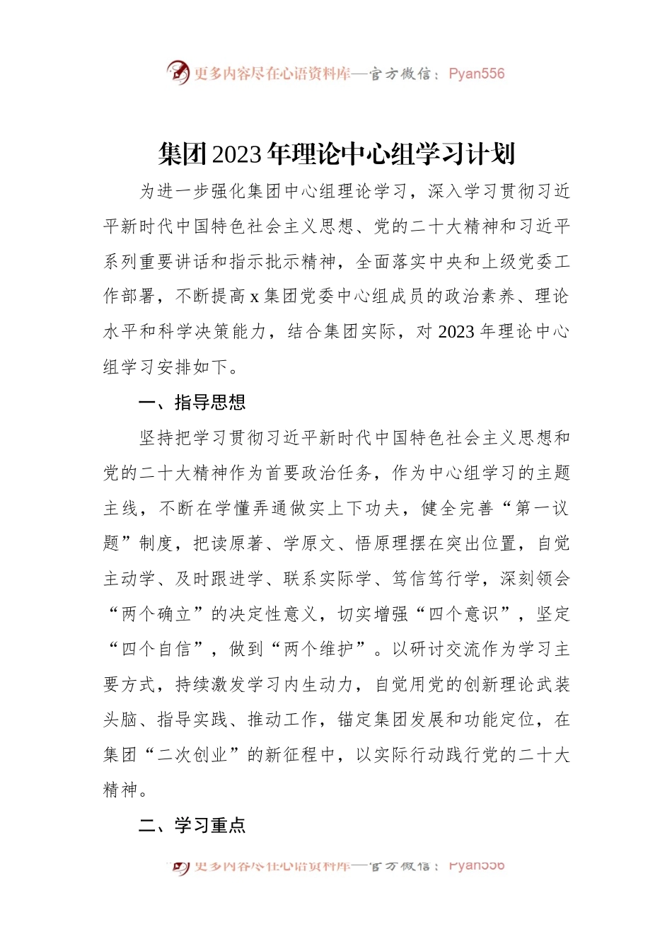 集团2023年理论中心组学习计划.docx_第1页